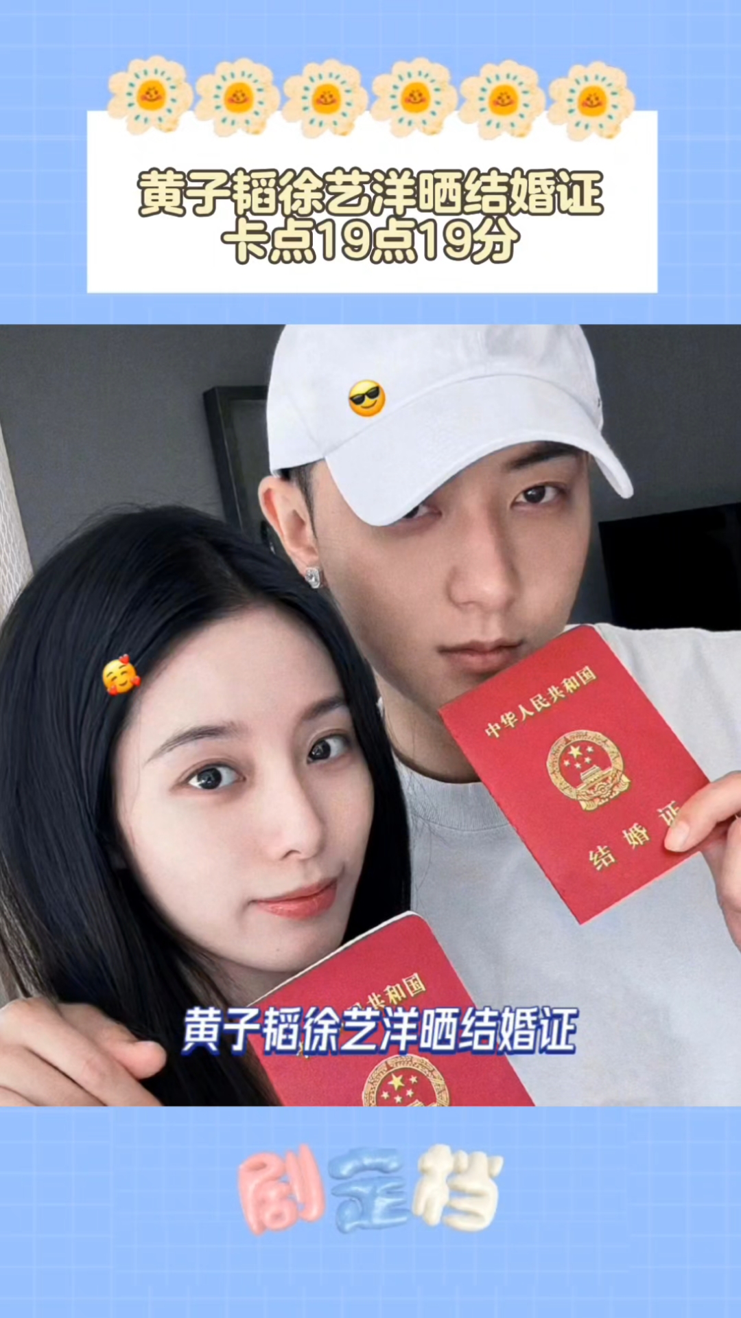 黄子韬徐艺洋晒结婚证,卡点19点19分发,寓意要久要久