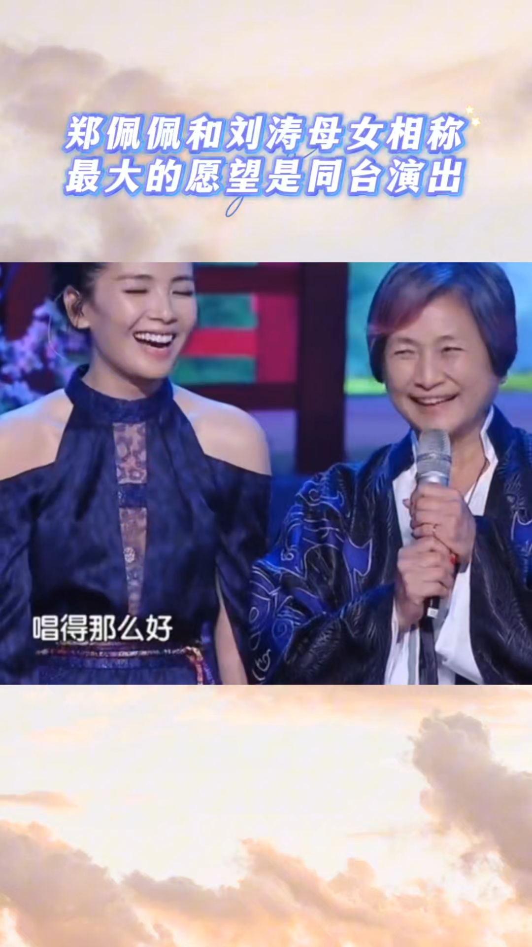 郑佩佩和刘涛母女相称,最大的愿望是同台演出