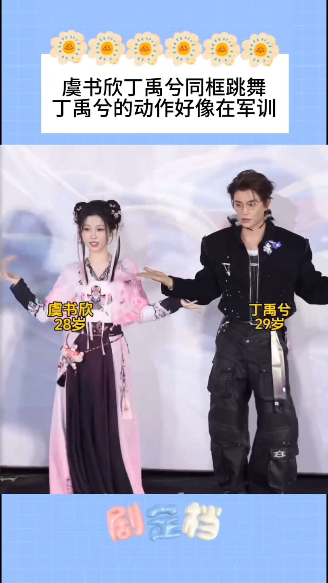 虞书欣丁禹兮同框跳舞,丁禹兮的动作好像在军训!