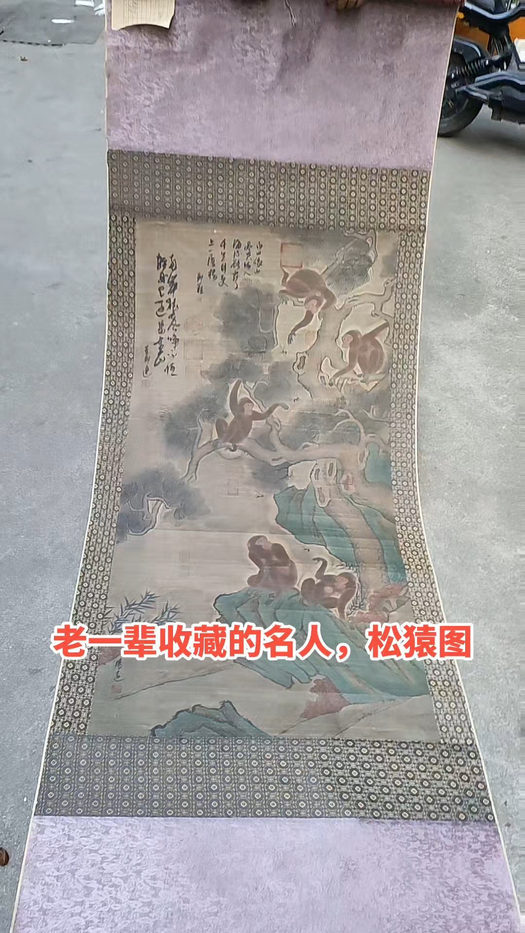 老一辈收藏的名人字画,松猿图