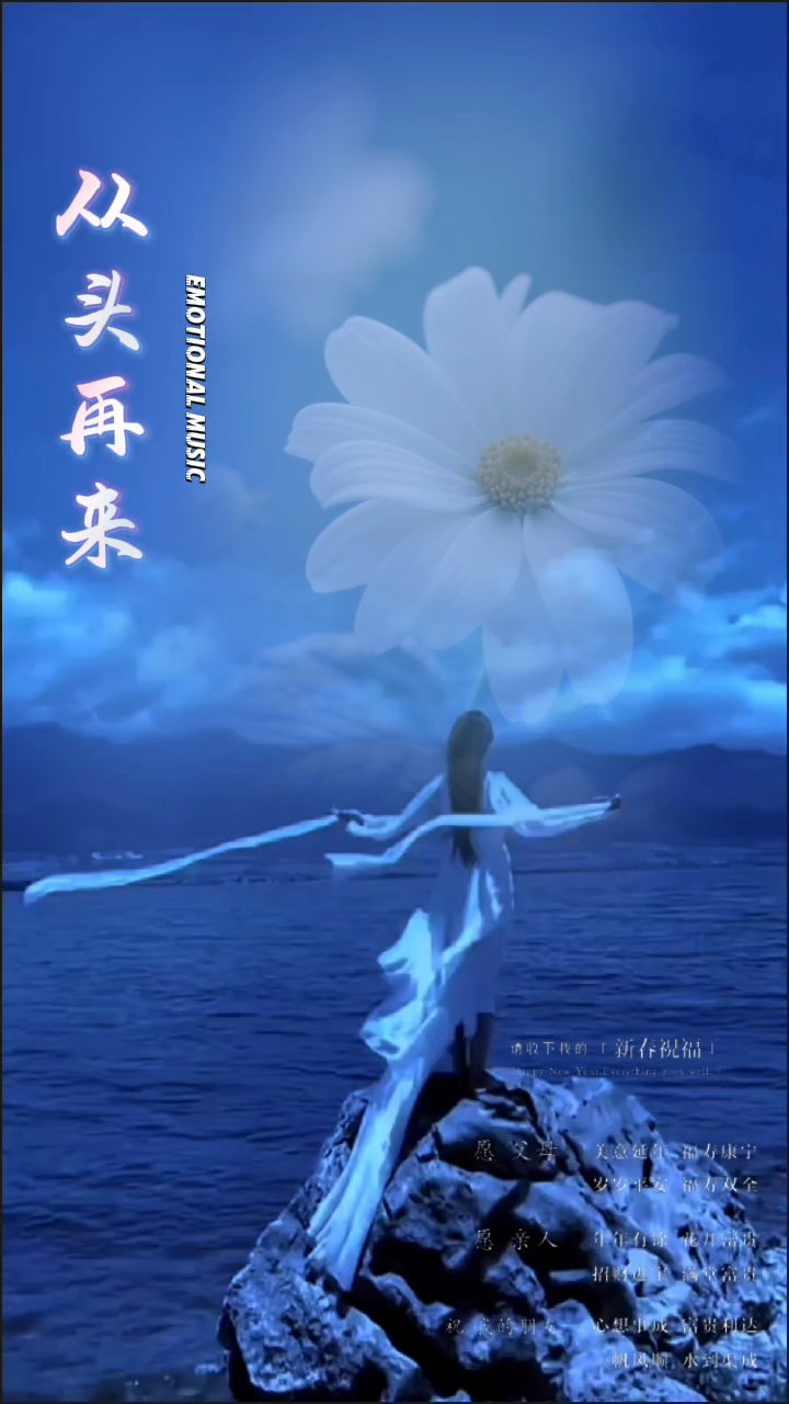 情感歌曲从头再来