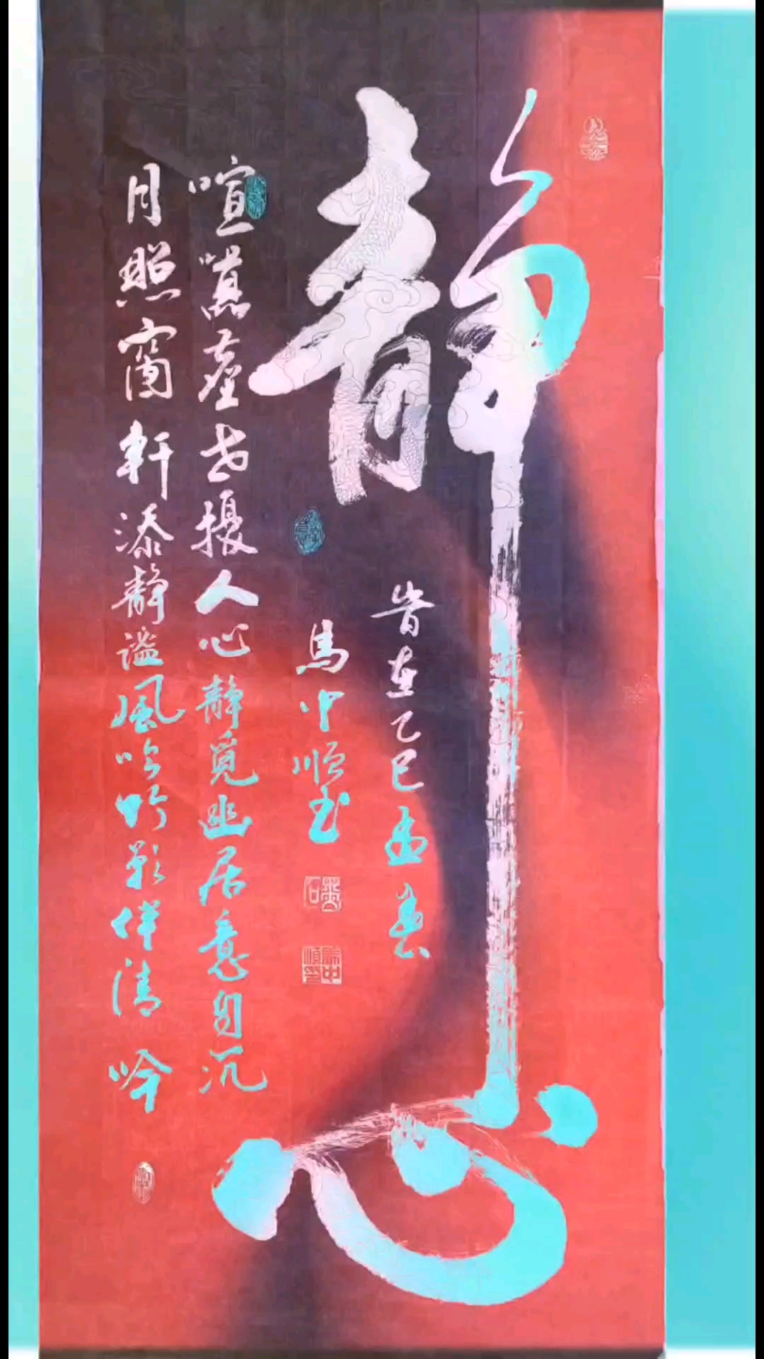 行书作品《静心》