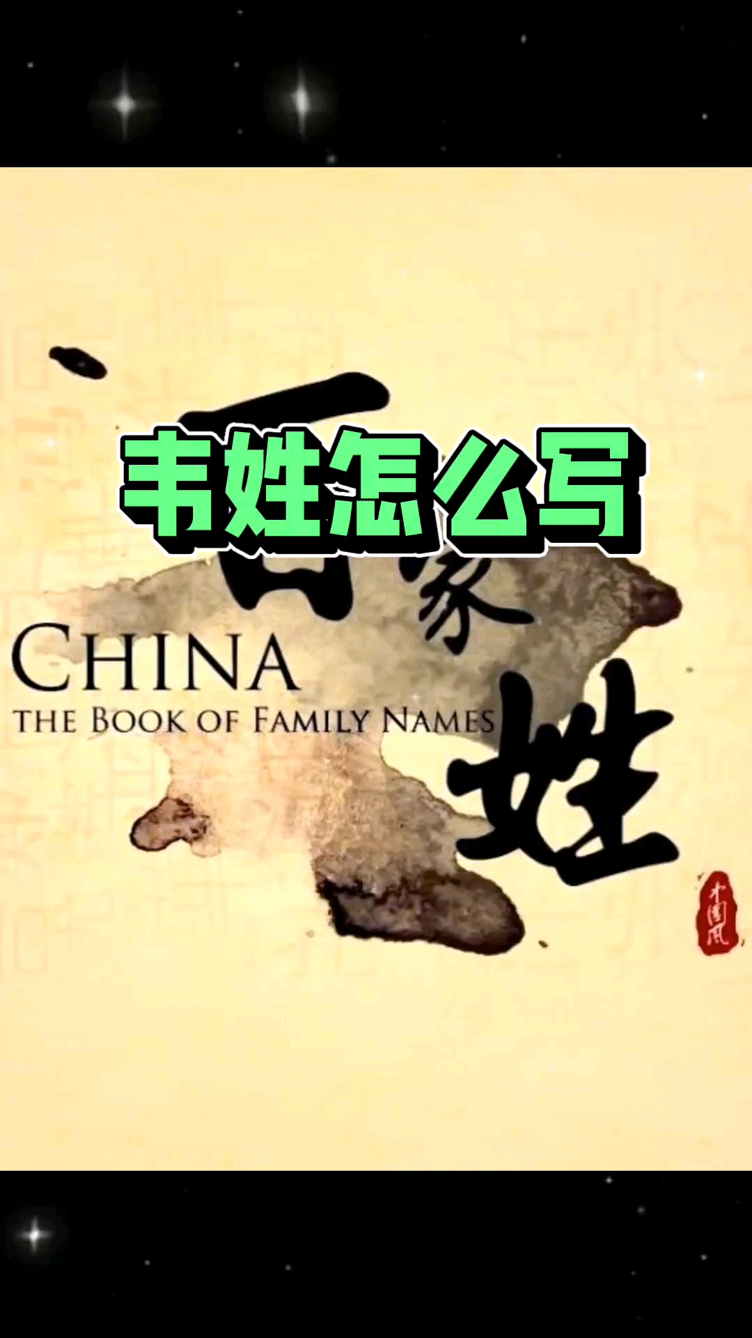 韦的姓氏怎么写