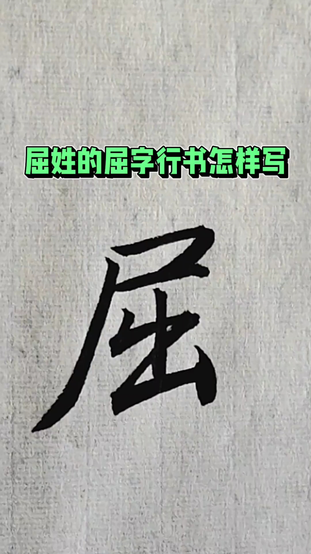 屈姓的屈字行书怎样写