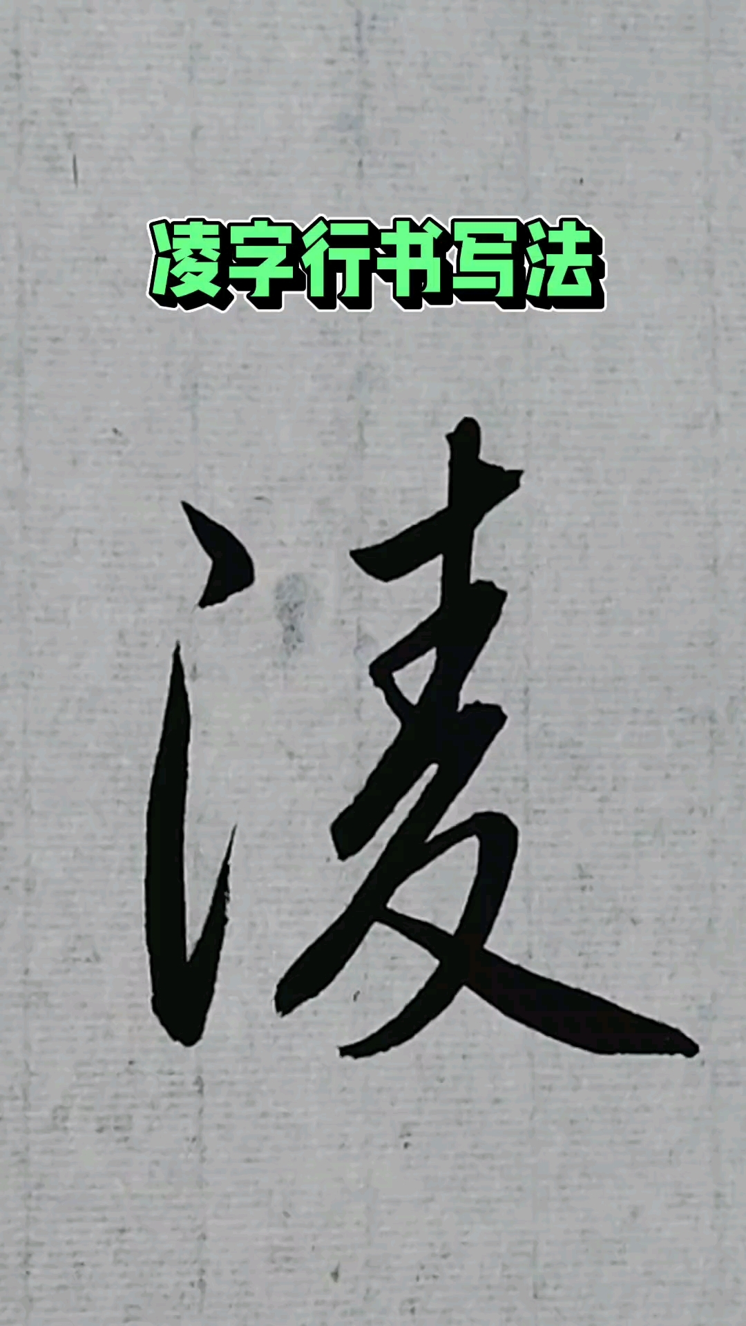 凌姓的凌字行书写法