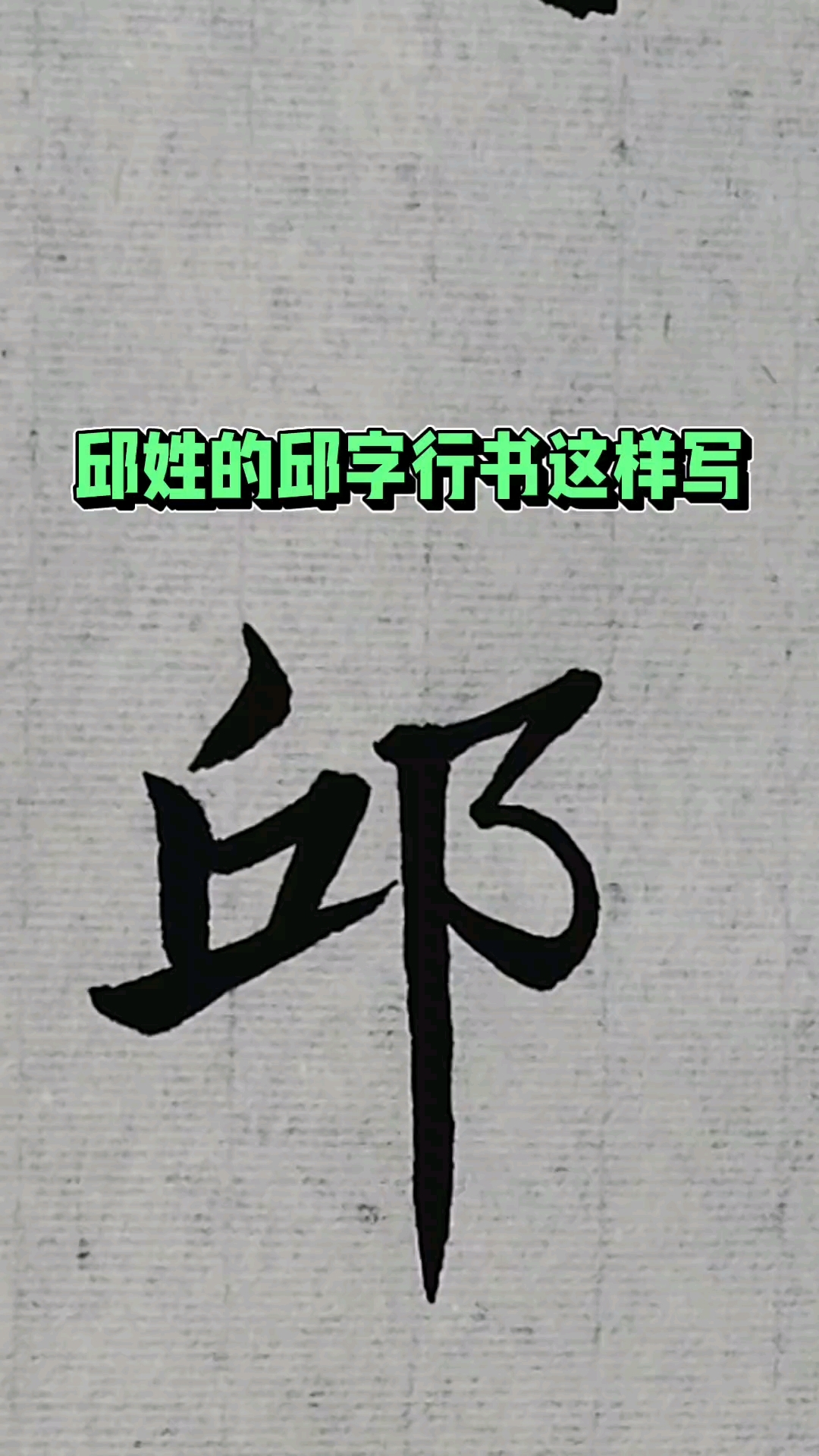 邱姓的邱字行书这样写