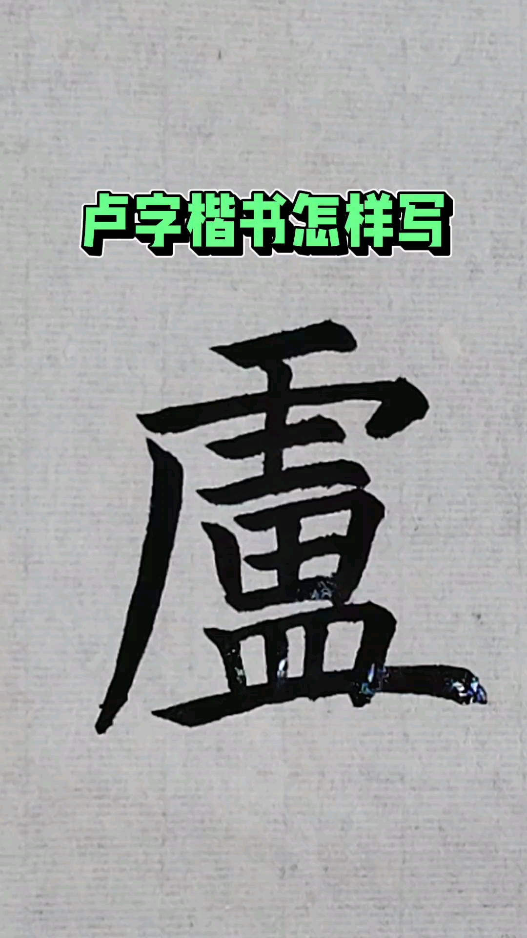 卢姓的卢字楷书怎样写