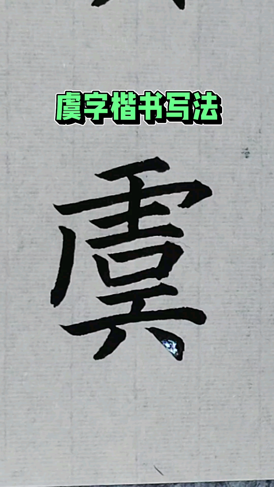 虞姓的虞字楷书怎样写