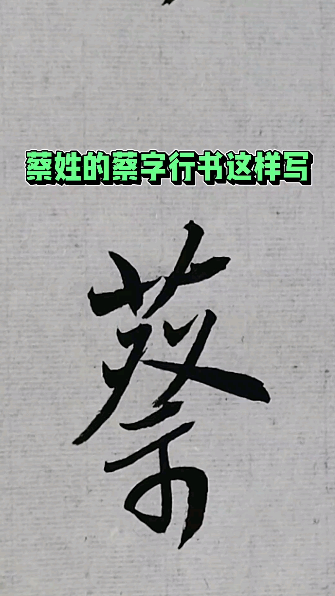 蔡姓的蔡字行书这样写