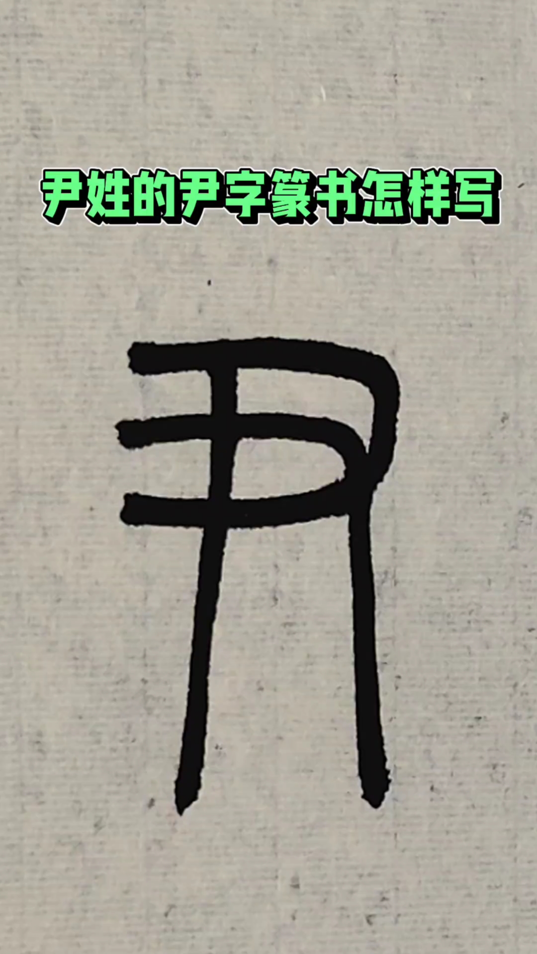 尹姓的尹字篆书怎样写