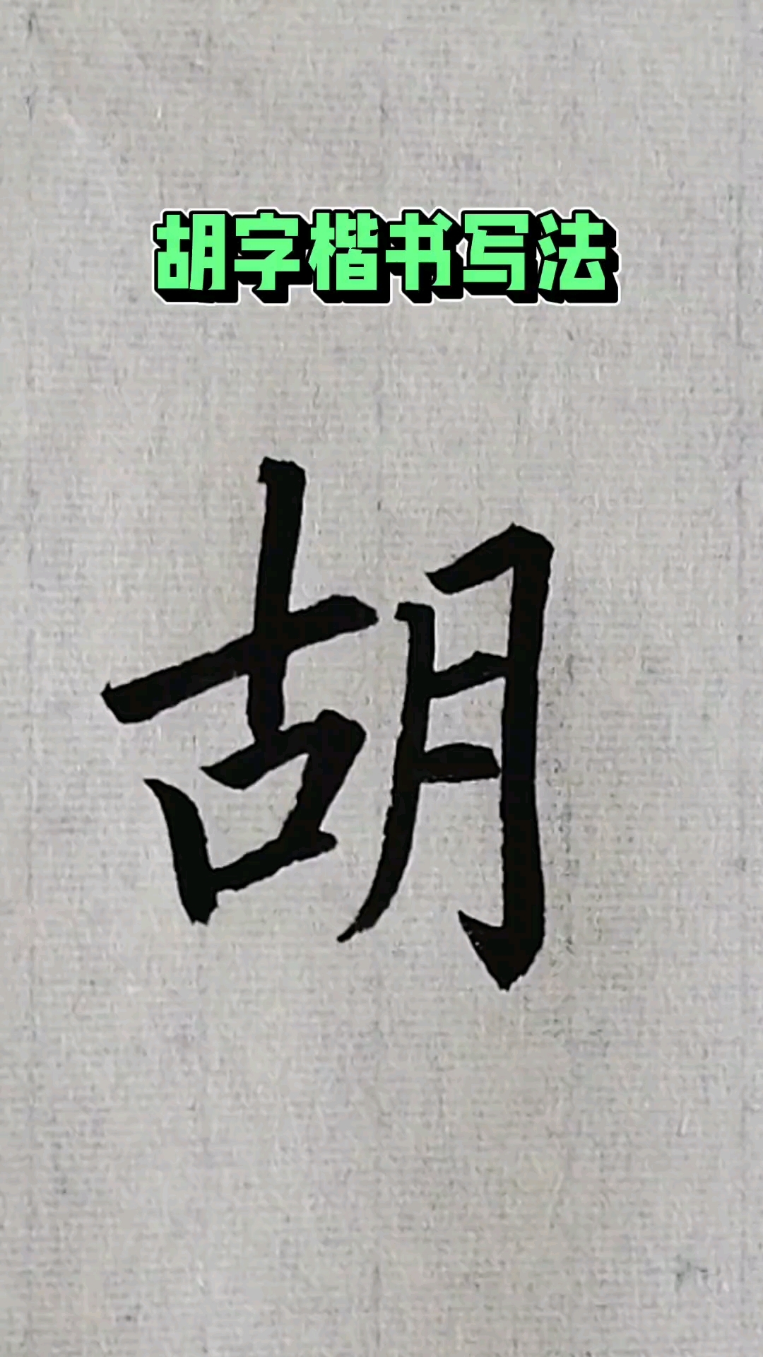 胡姓的胡字楷书写法