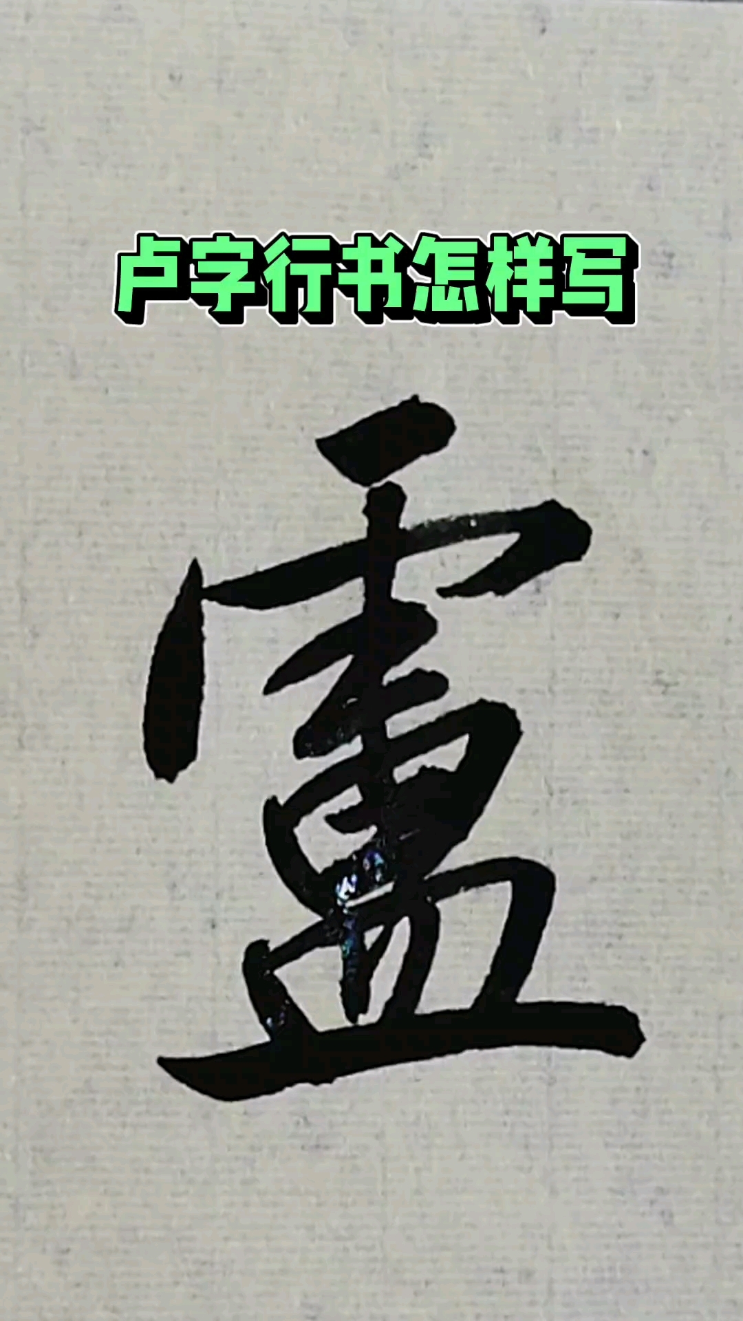 卢姓的卢字行书怎样写