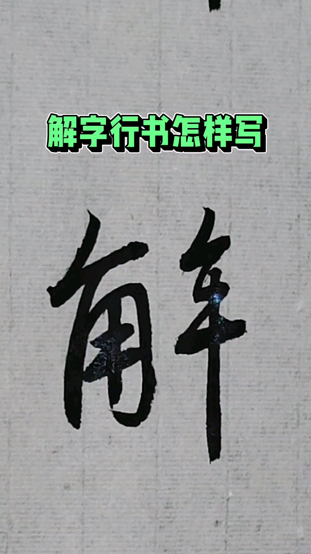 解姓的解字行书怎样写