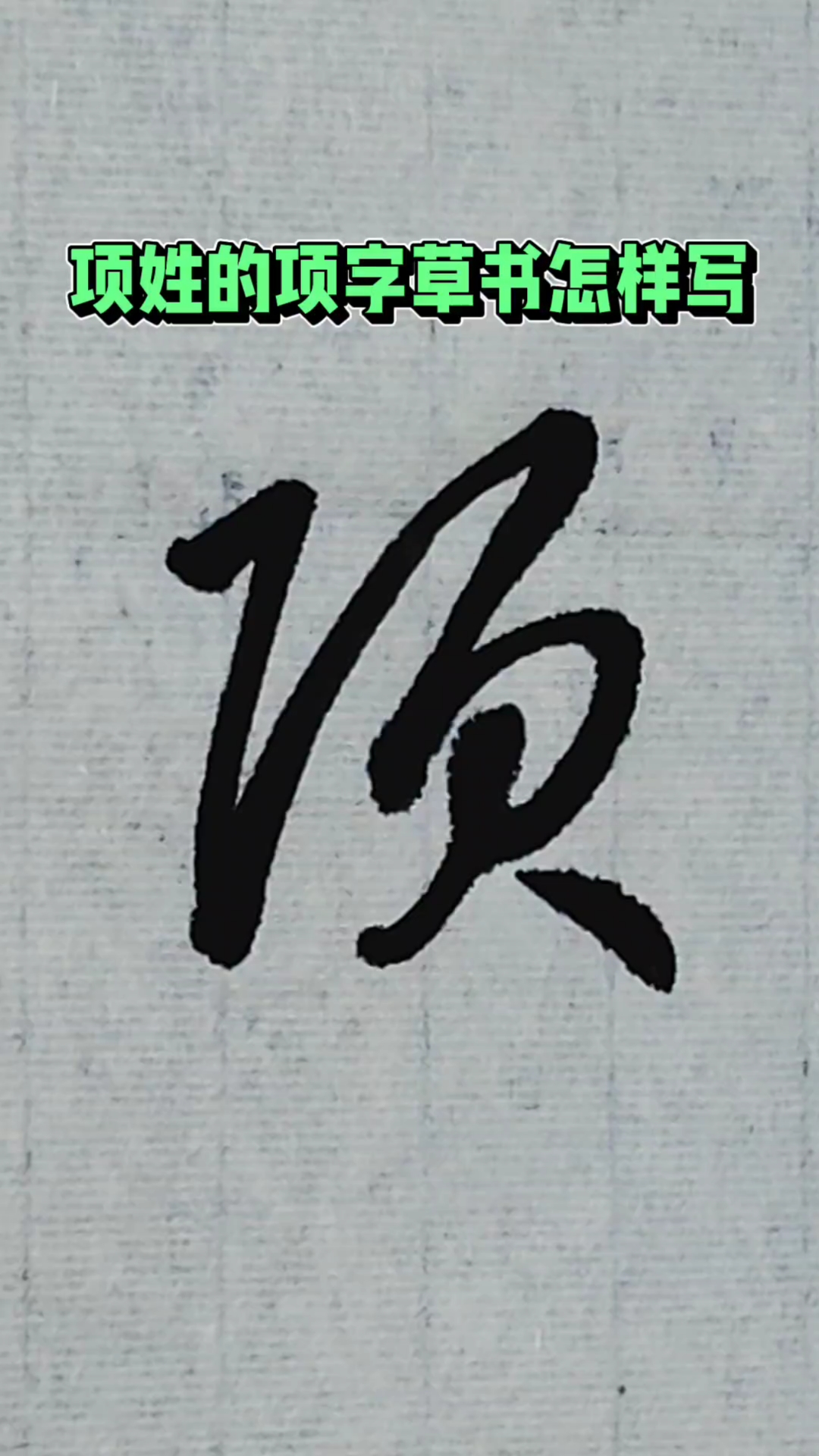 项姓的项字草书怎样写