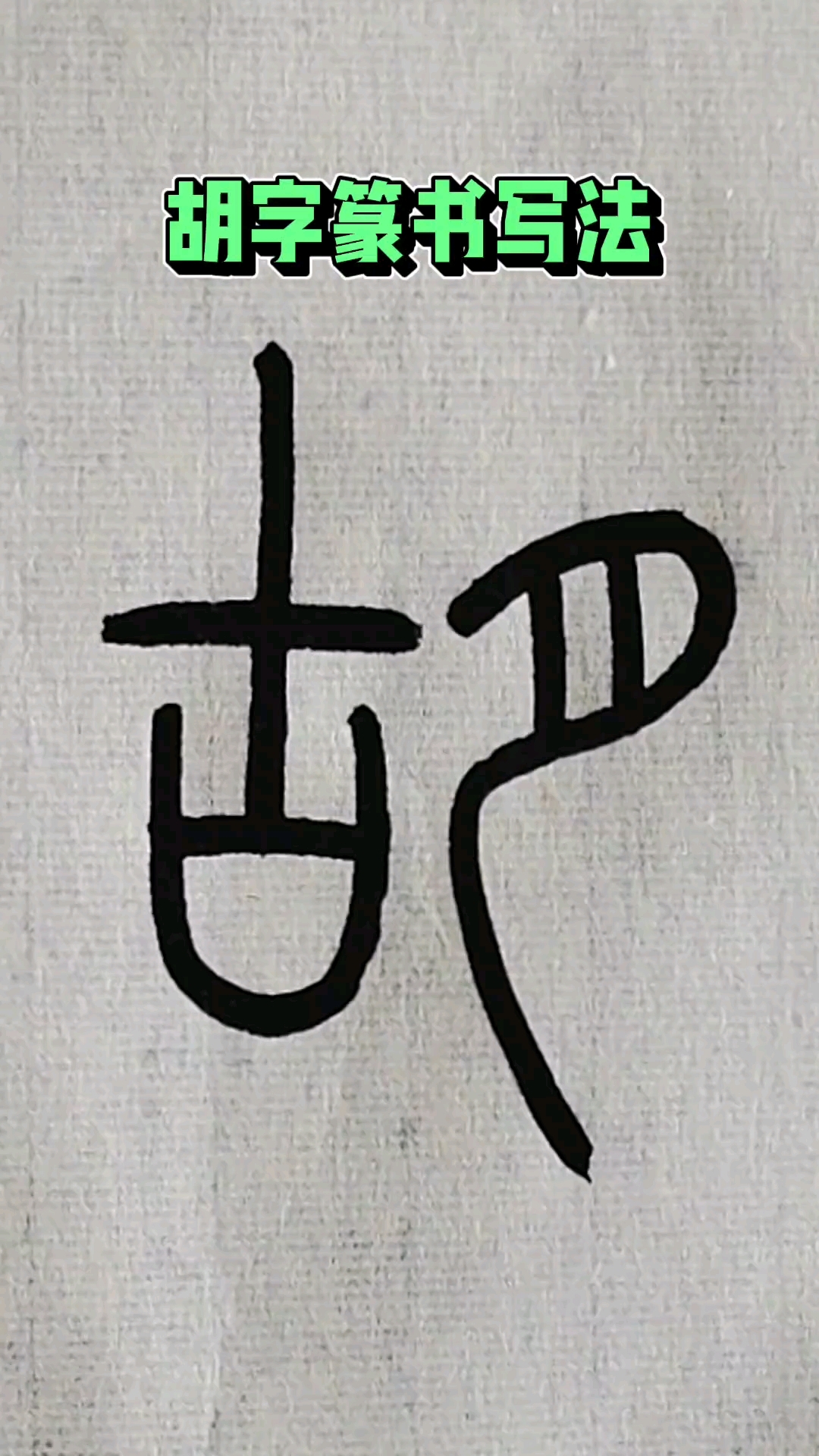 胡姓的胡字篆书写法