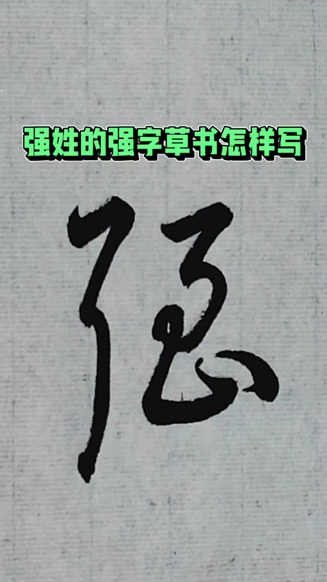 强姓的强字草书怎样写