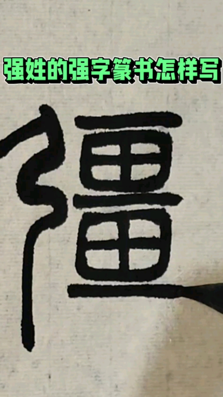 强姓的强字篆书怎样写