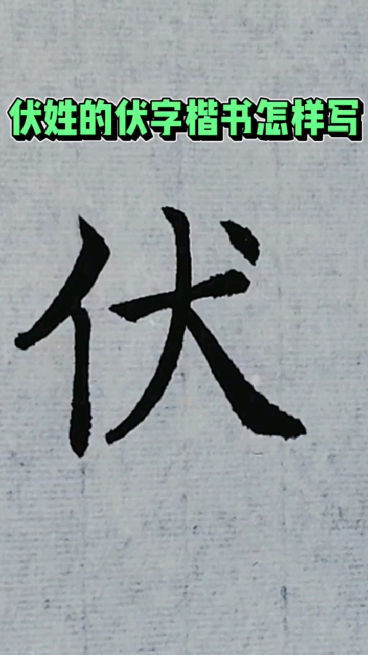 伏姓的伏字楷书怎样写