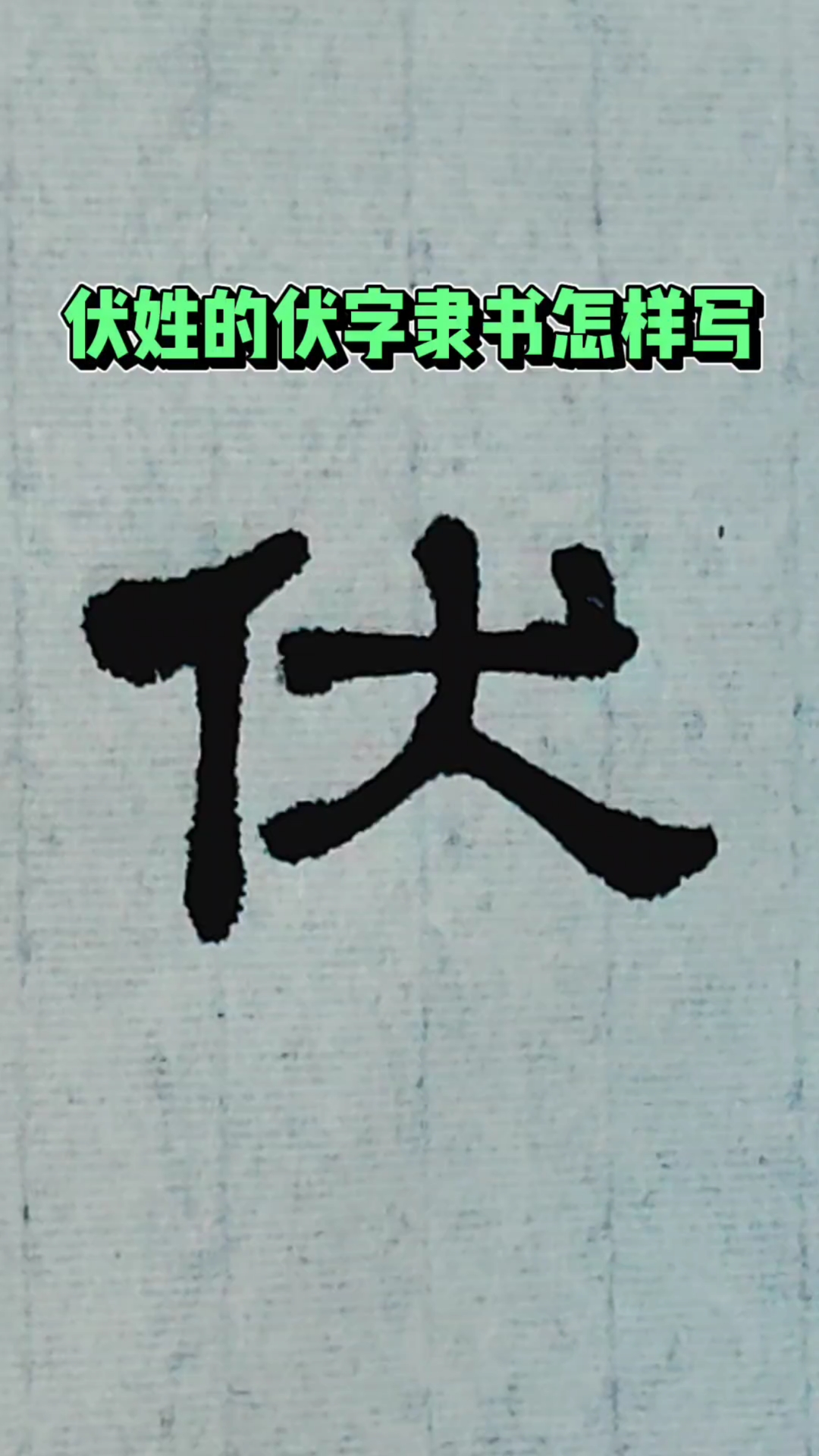 伏姓的伏字隶书怎样写