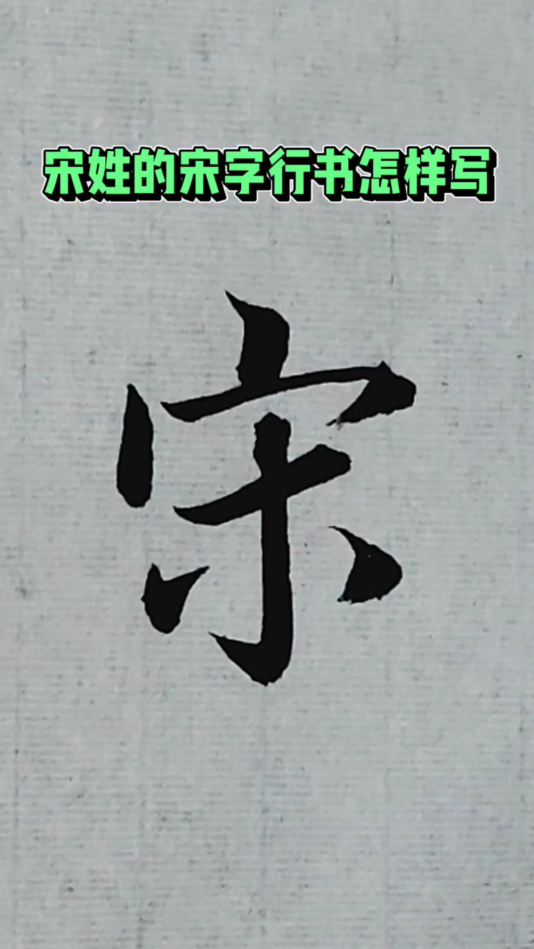 宋姓的宋字行书怎样写