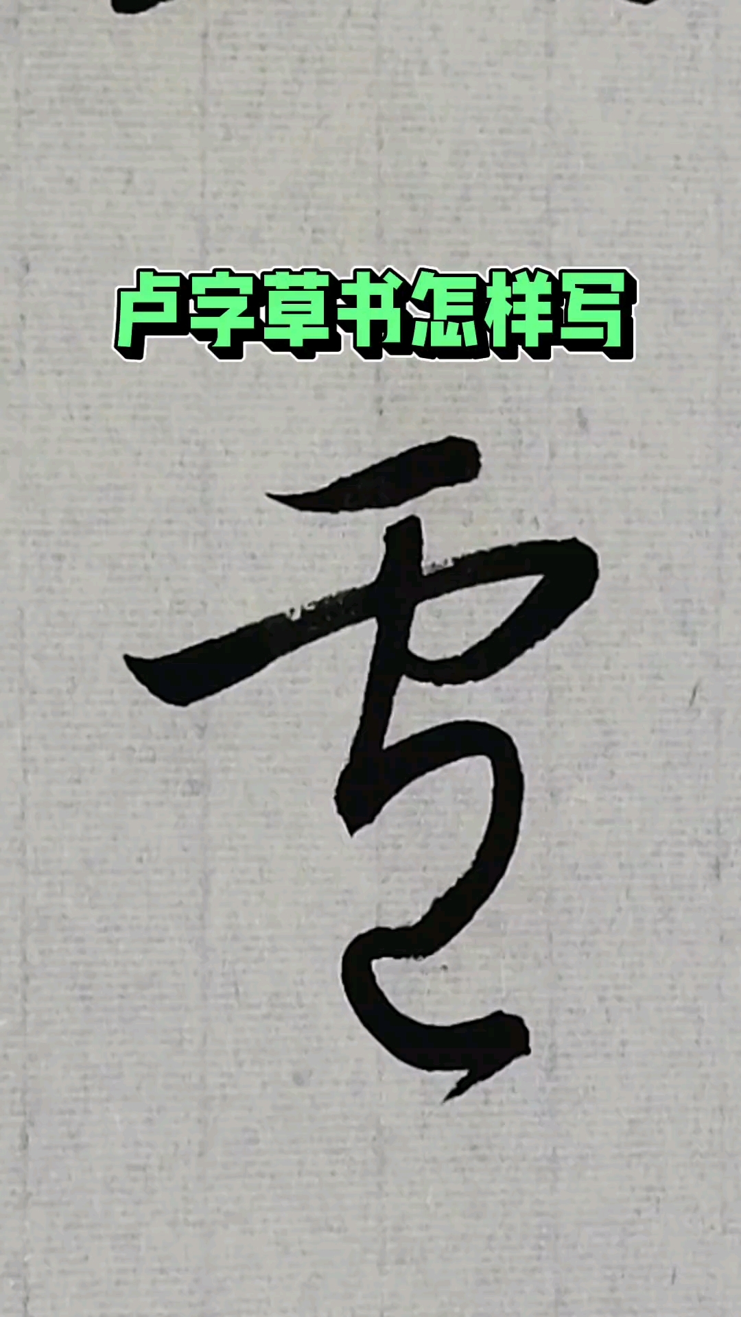 卢姓的卢字草书怎样写