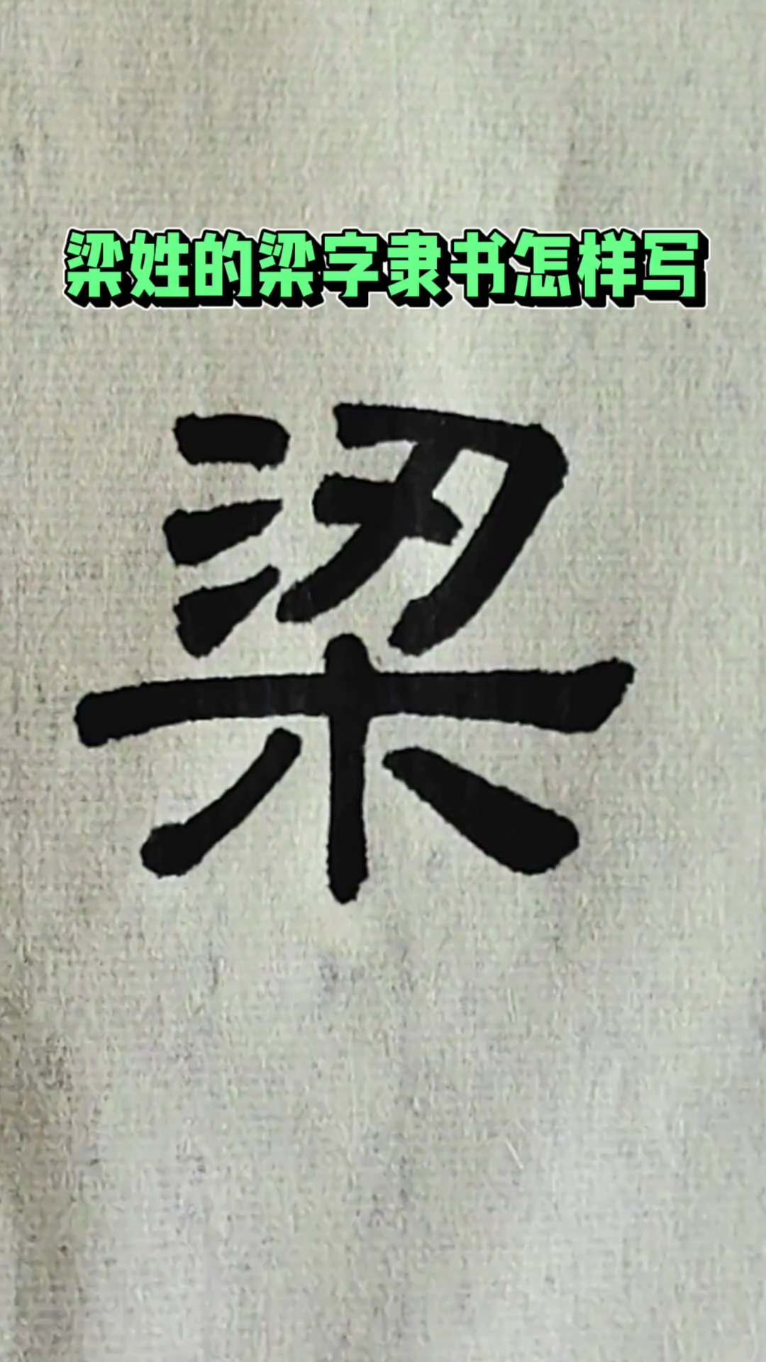 梁姓的梁字隶书怎样写