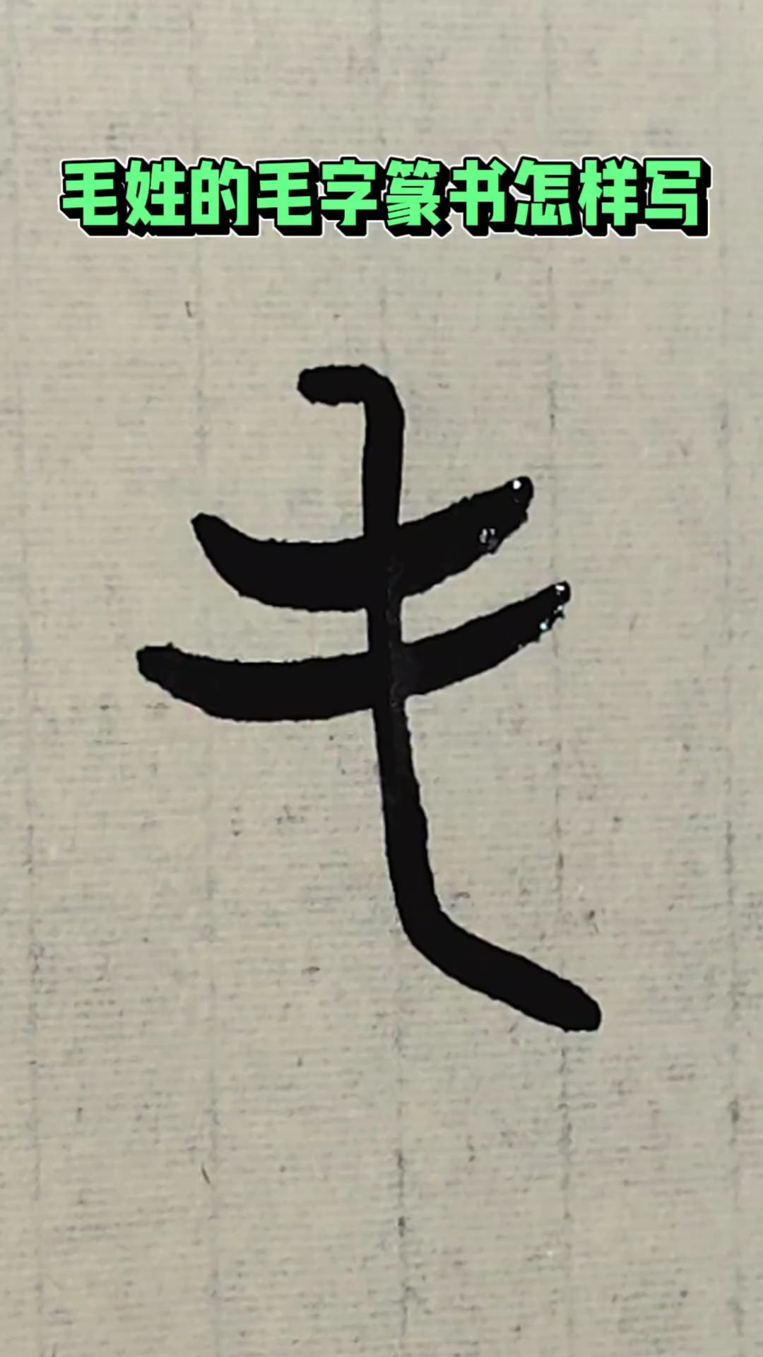 毛姓的毛字篆书怎样写