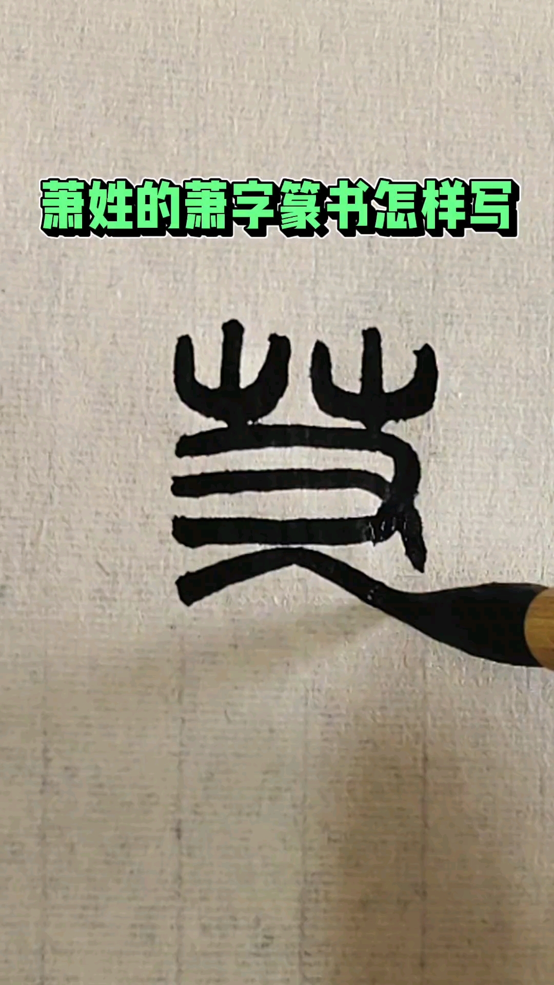 萧姓的萧字篆书怎样写