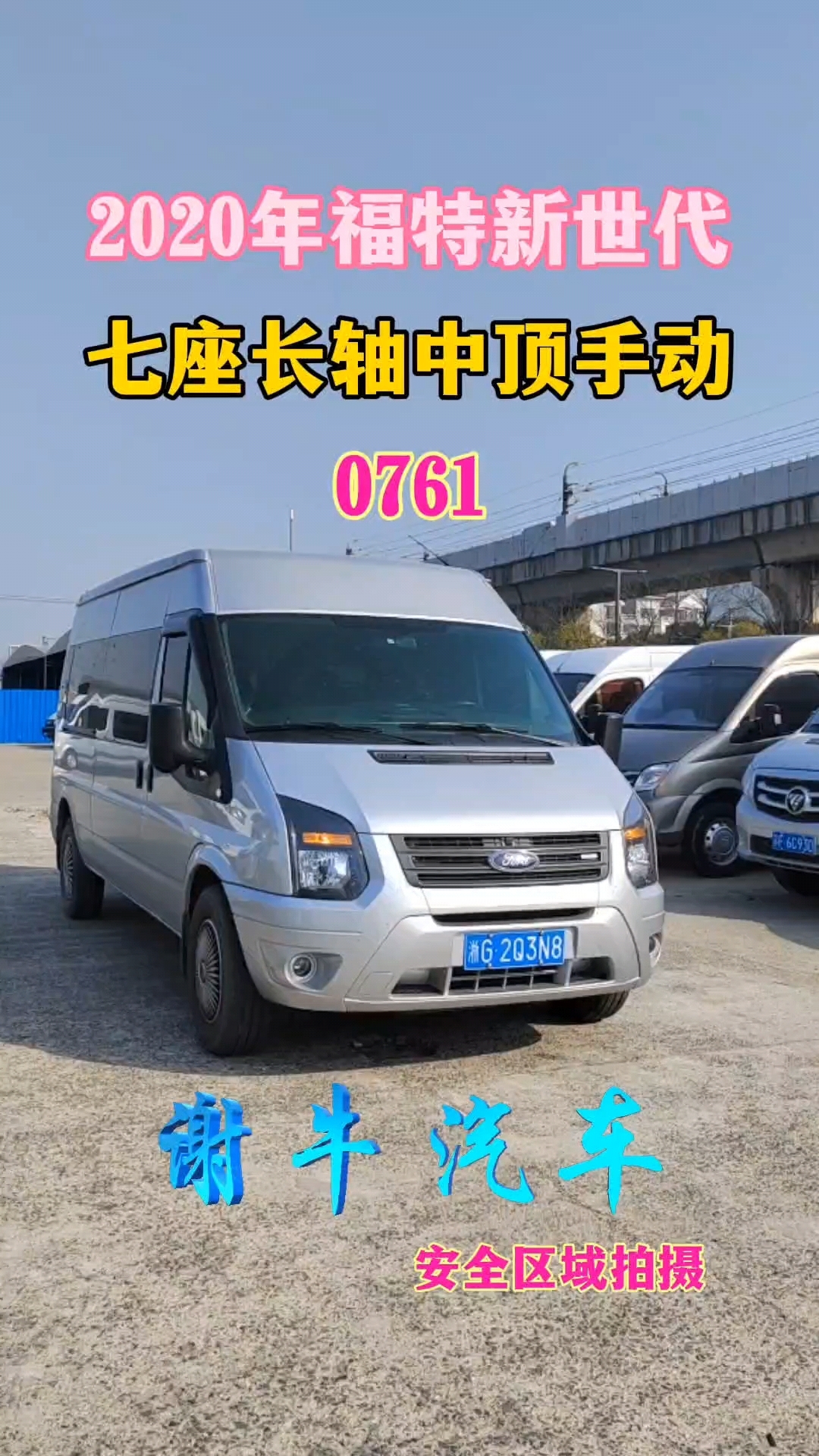 福特新世代全顺七座长轴中顶