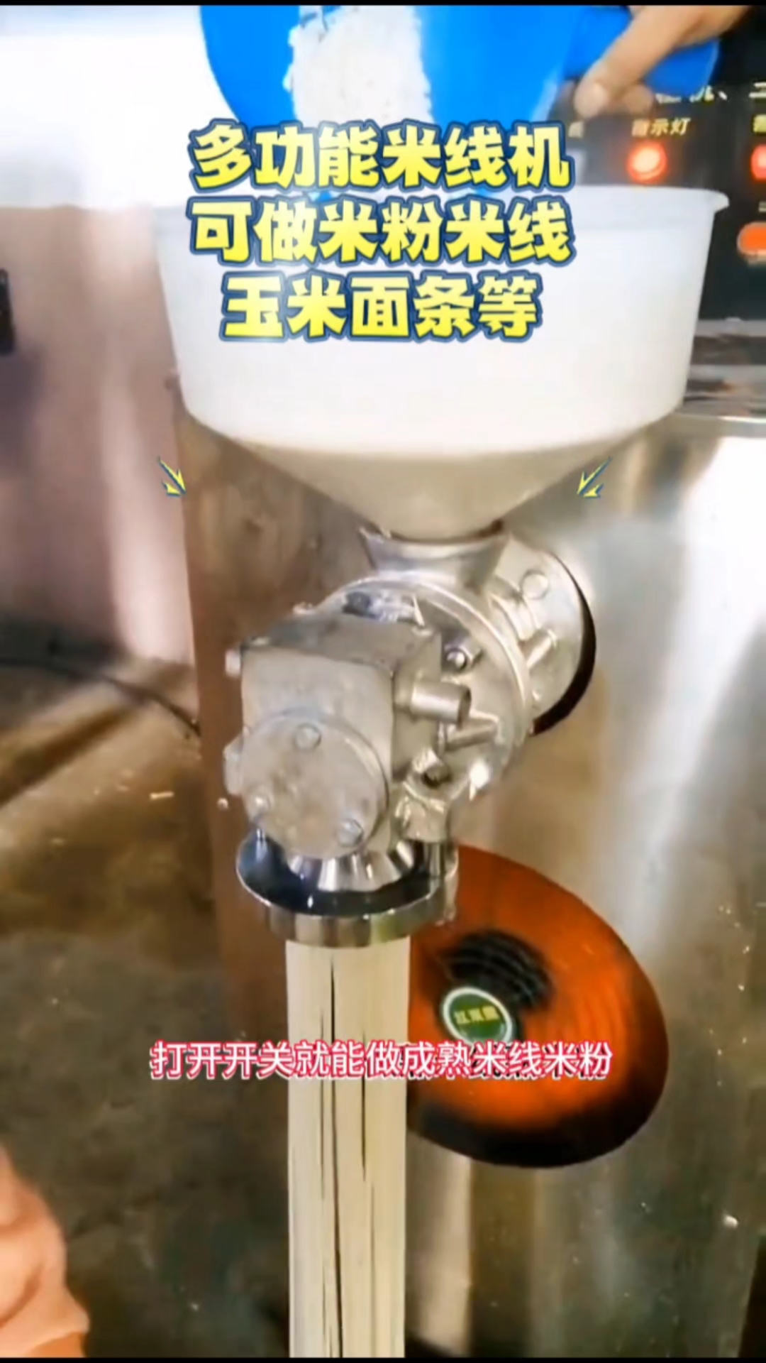 多功能米粉米线机