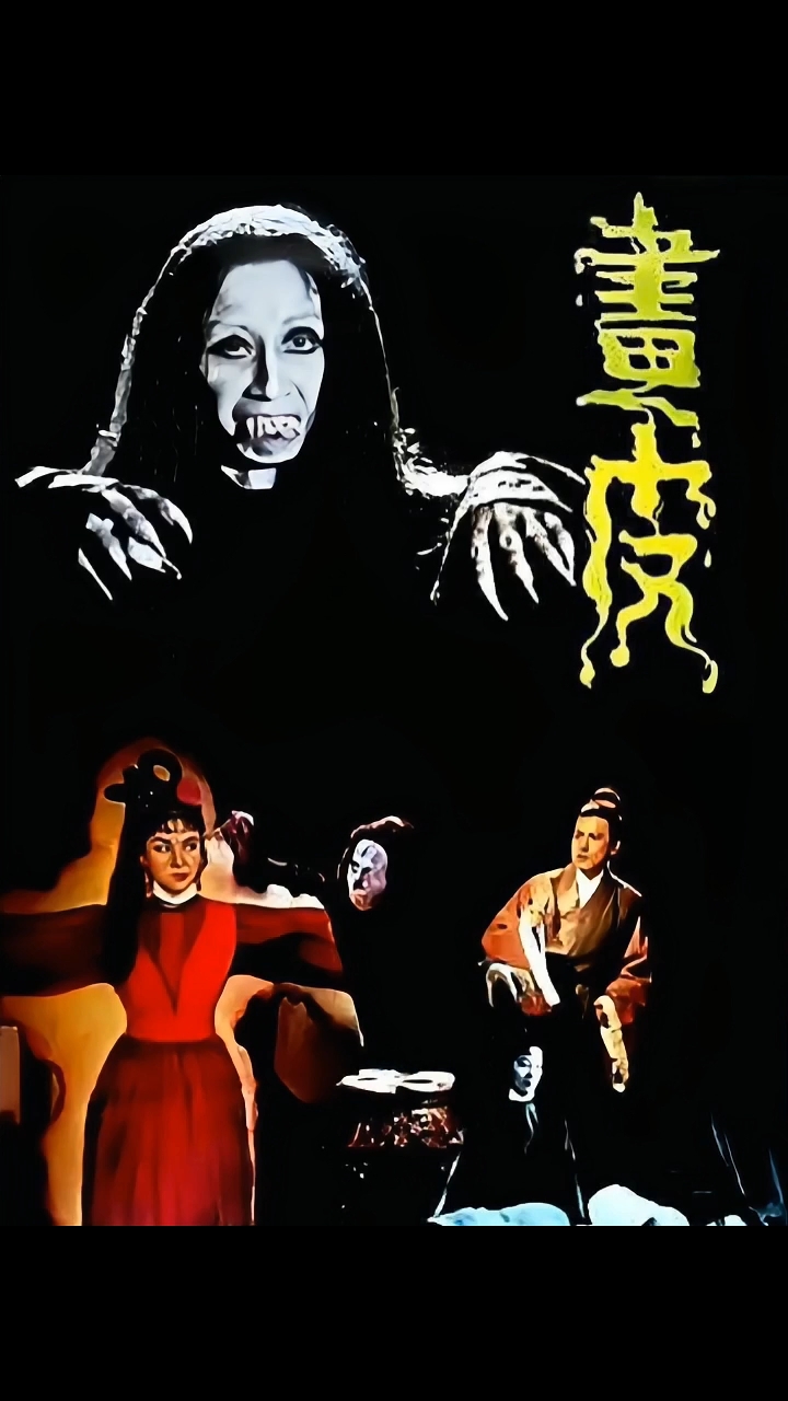 画皮1966版