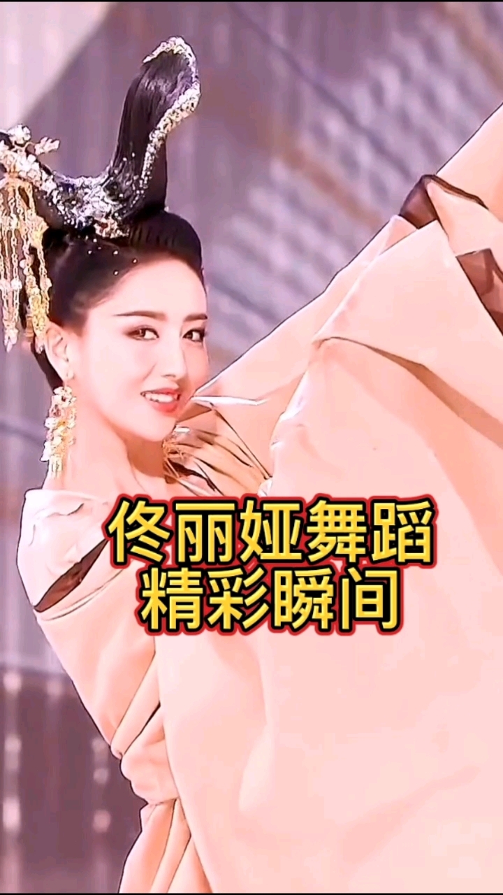 佟丽娅舞蹈精彩瞬间
