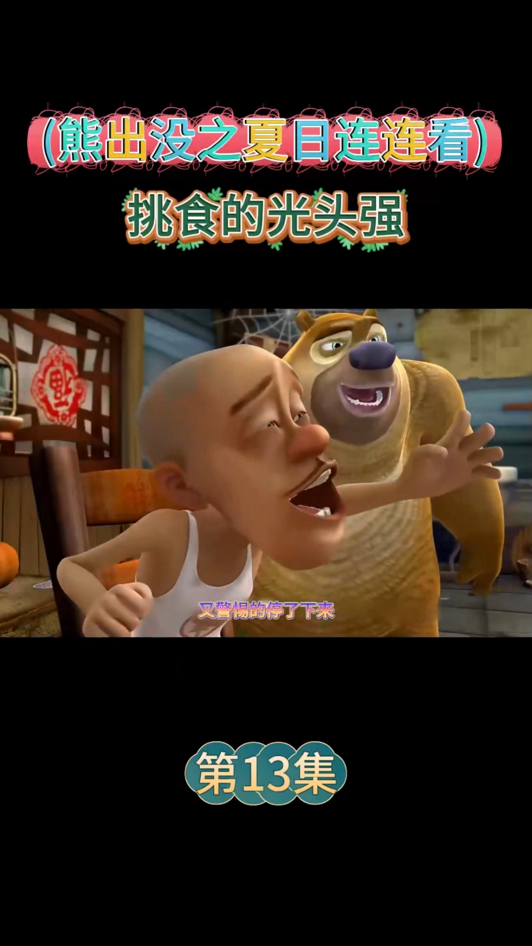 挑食的光头强世界变马赛克,熊大熊二红萝卜鸿门宴绝了