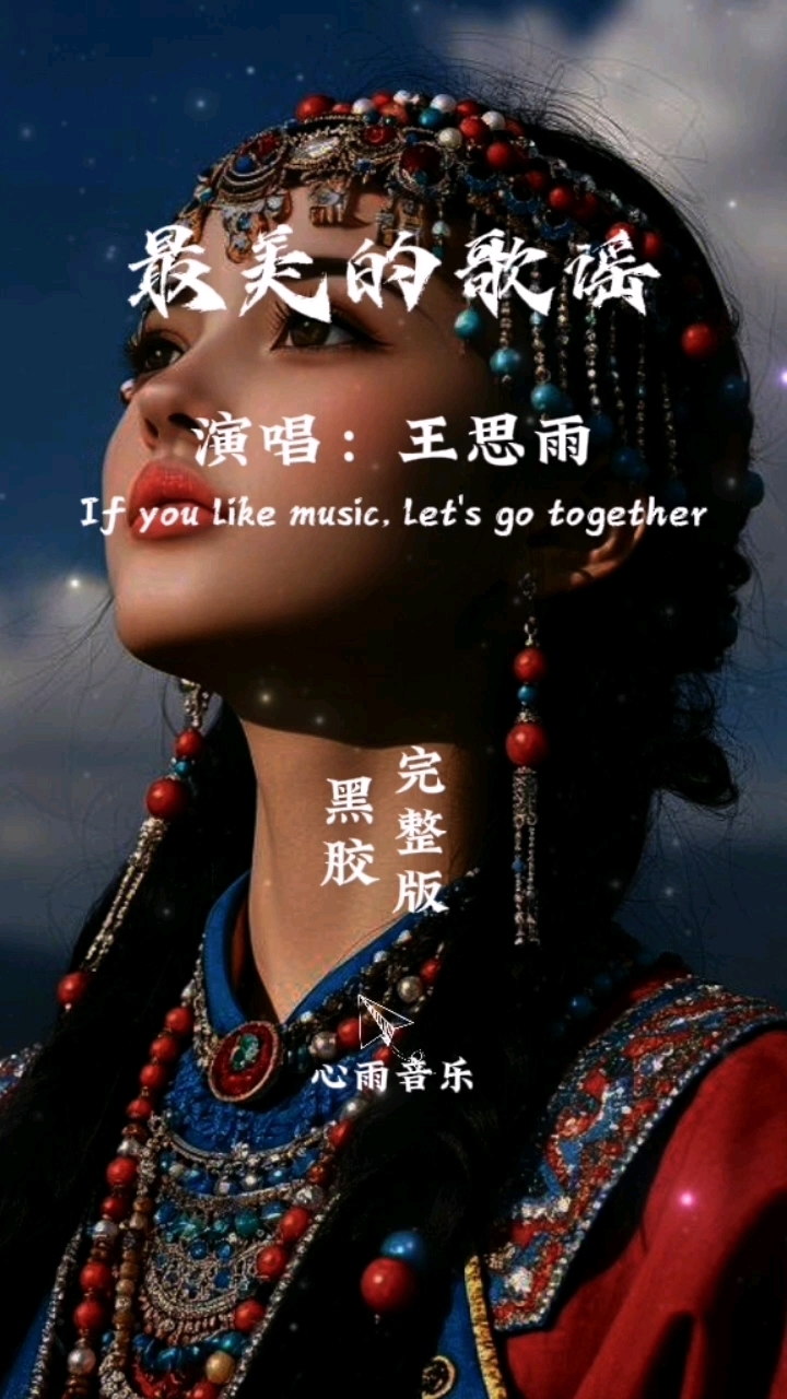 著名歌手王思雨唱的最美的一首歌.歌声抒情