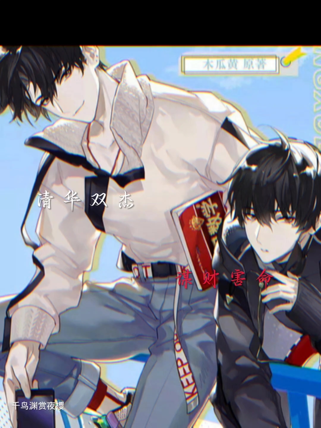 清华双杰,谋财害命