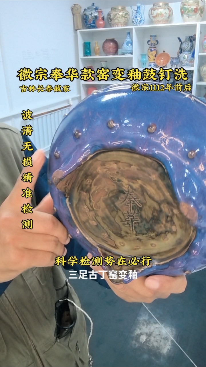 北宋徽宗时期奉华款窑变釉钧瓷鼓钉三足洗精品