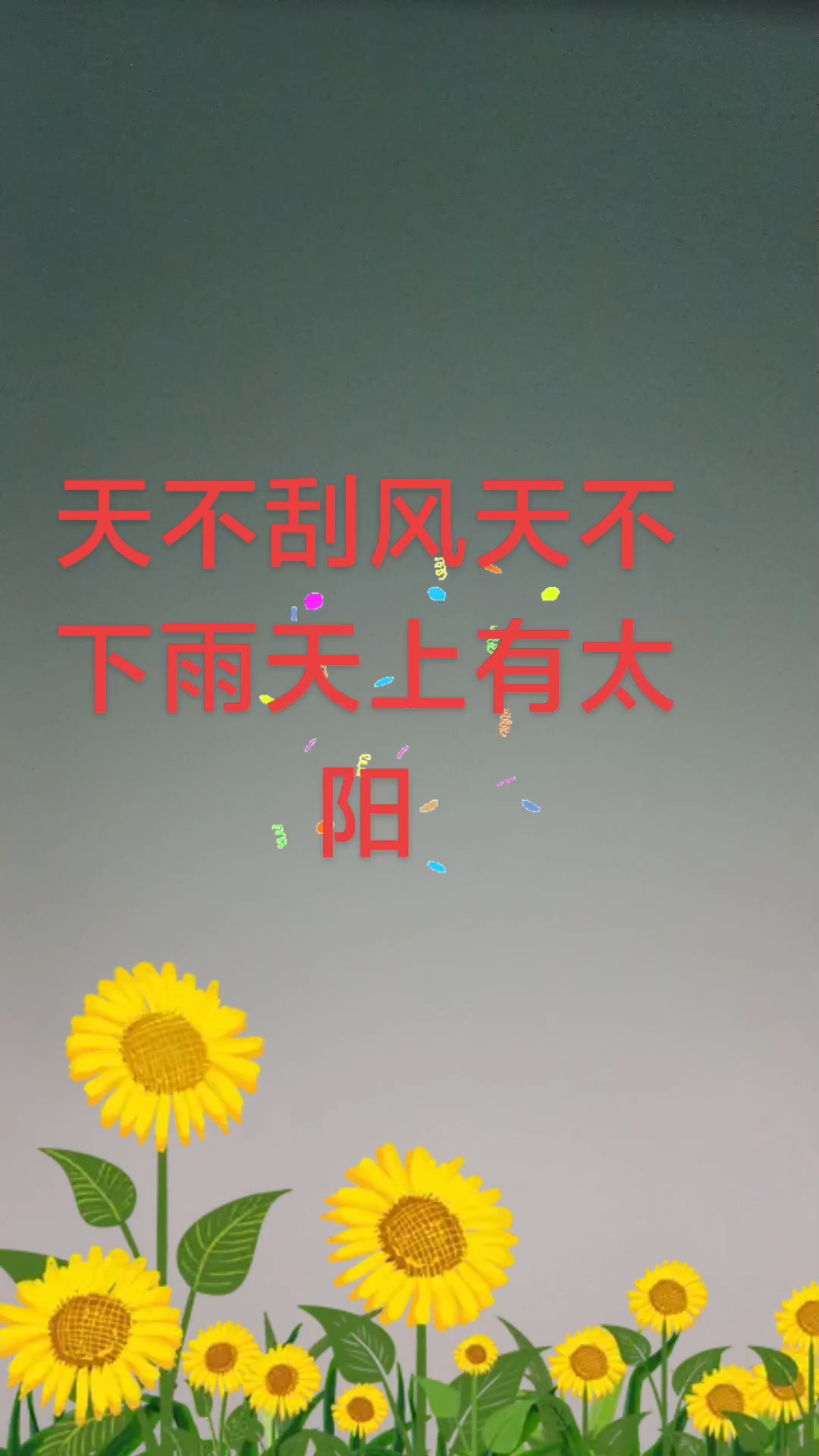 高清音乐《天不刮风天不下雨》