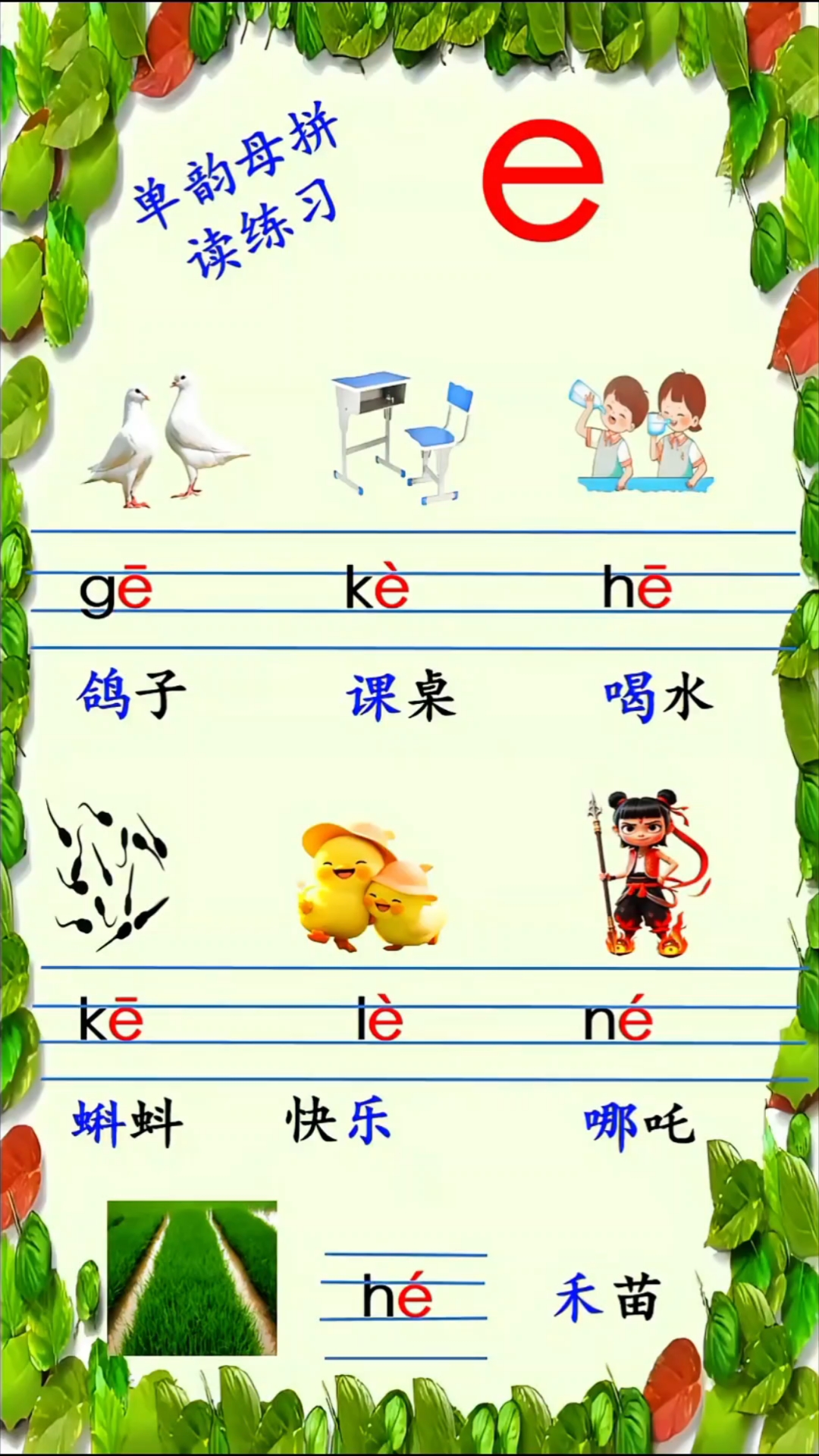 汉语拼音!单韵母"e"拼读练习!