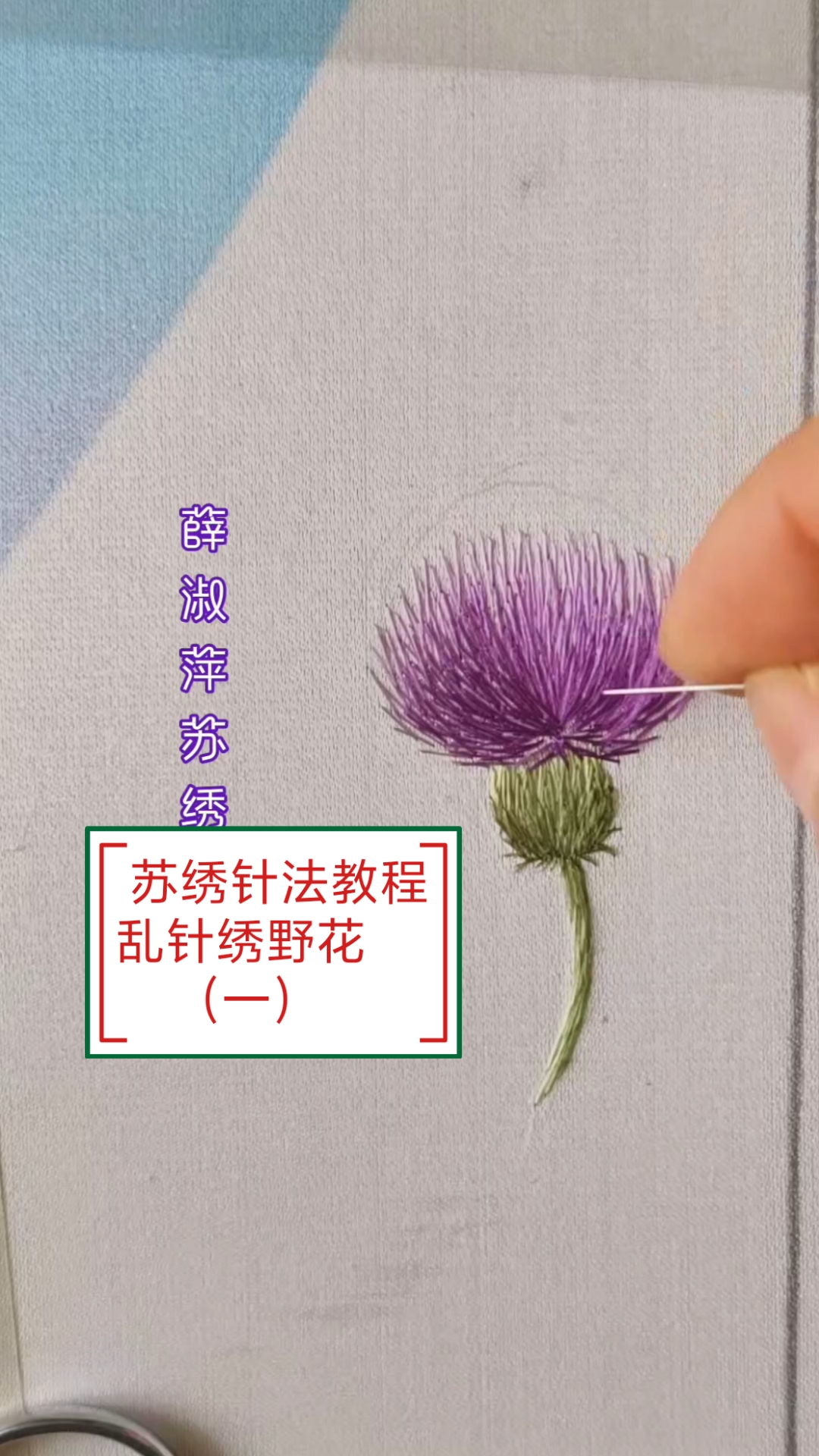 苏绣针法教程,用乱针绣一朵小野花,快来学吧!