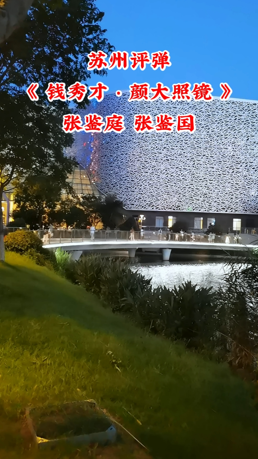 苏州评弹《钱秀才颜大照镜》张鉴庭张鉴国#弘扬评弹文化#金鸡湖