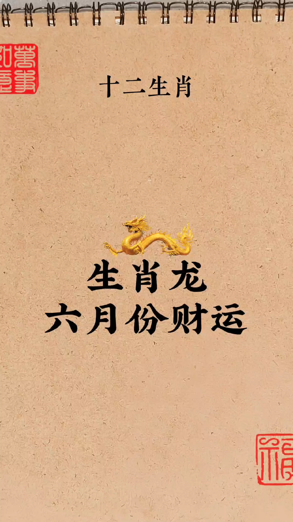 生肖龙3月6日运势(属龙2021年3月6日运势)