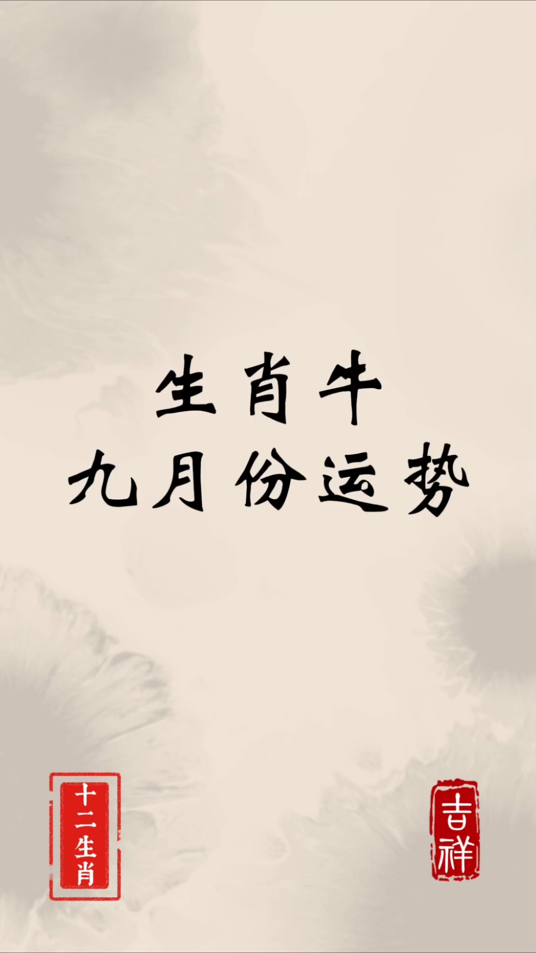 生肖属牛的今日的运势查询(属牛今日运势查询水墨先生)