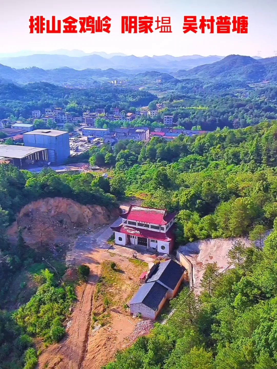 广丰排山镇金鸡岭吴村镇