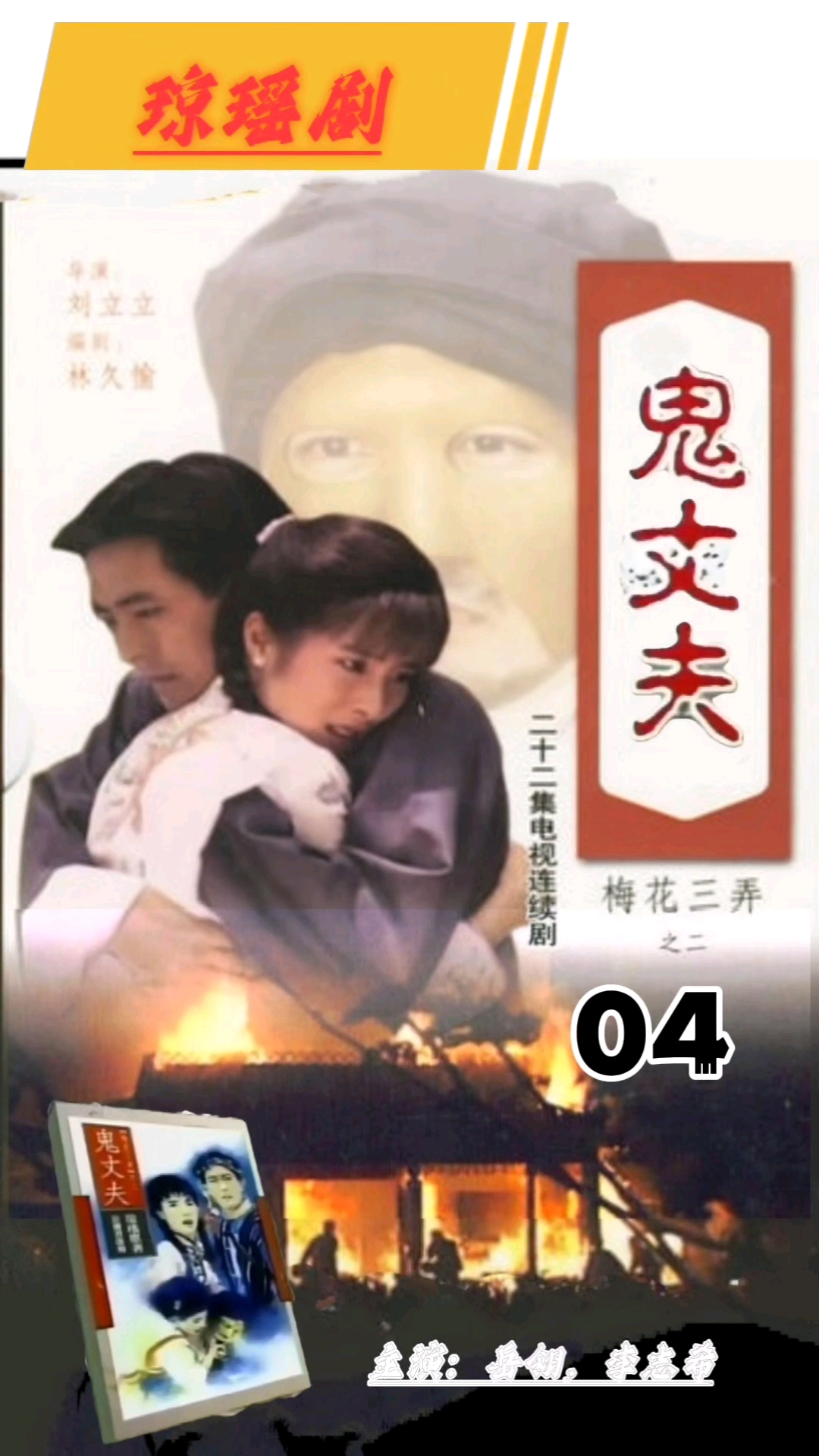 鬼丈夫:乐梅舞会搭救白狐,起轩乐梅初次碰面!