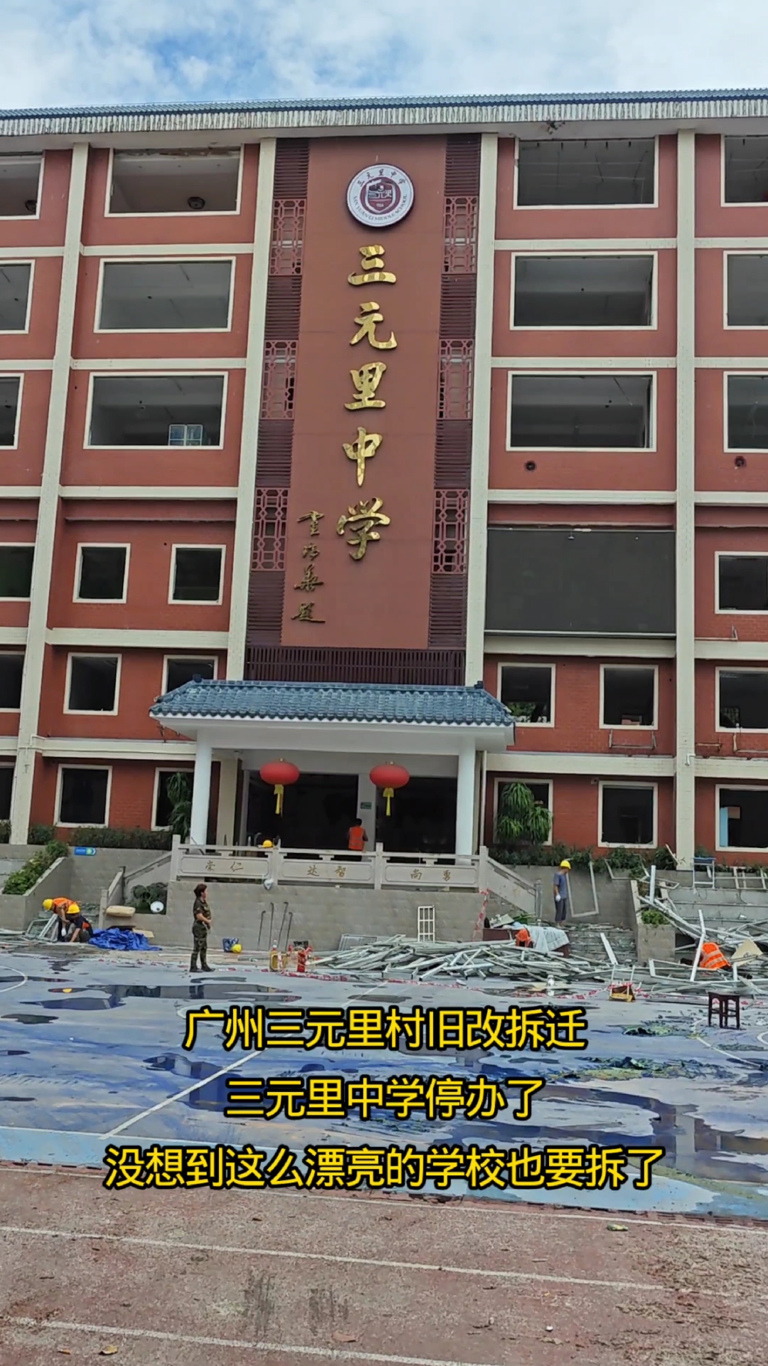 广州三元里村旧改现状,三元里中学停办,没想到这么的学校也拆了