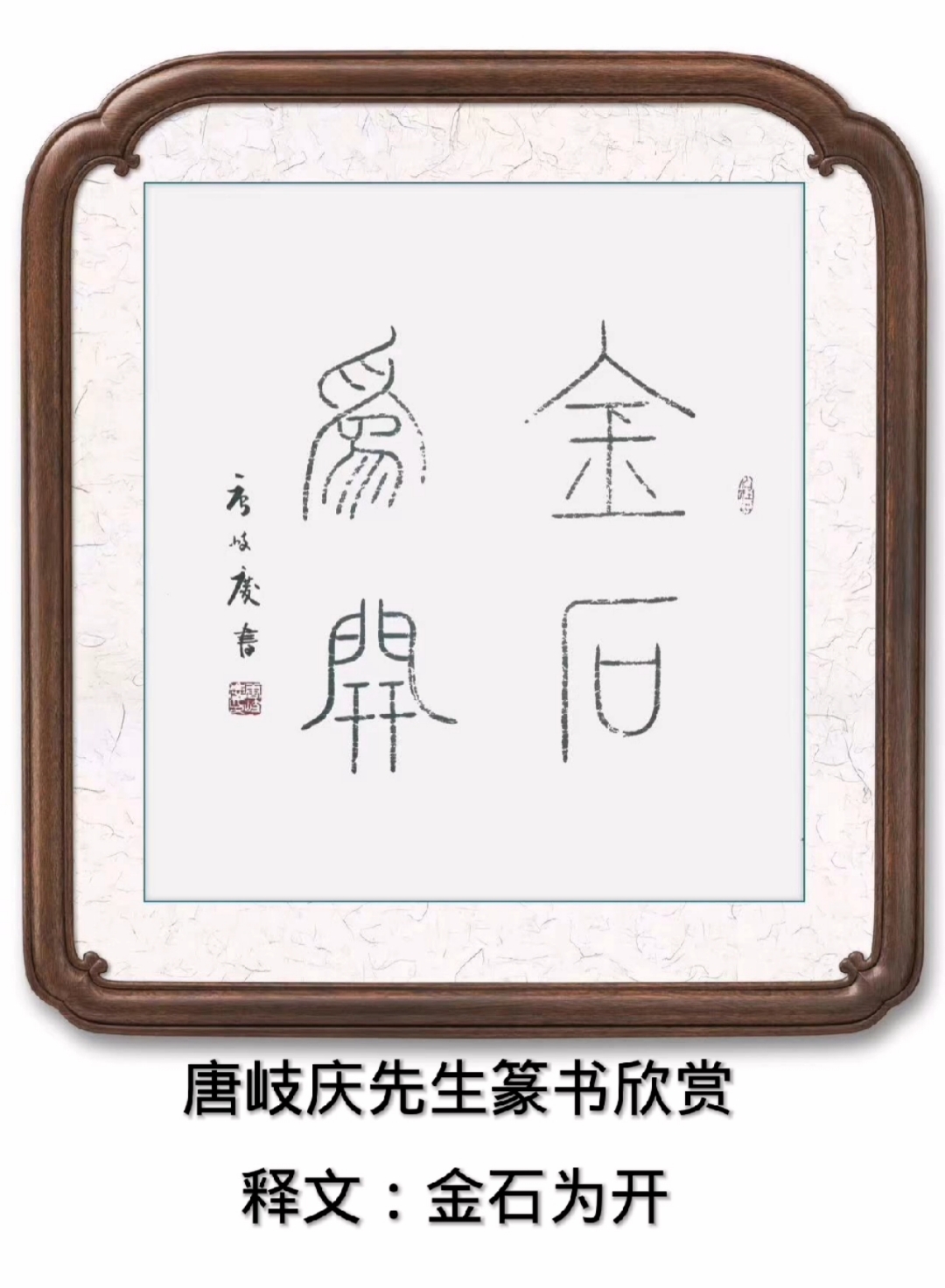 唐岐庆先生篆书欣赏金石为开-度小视