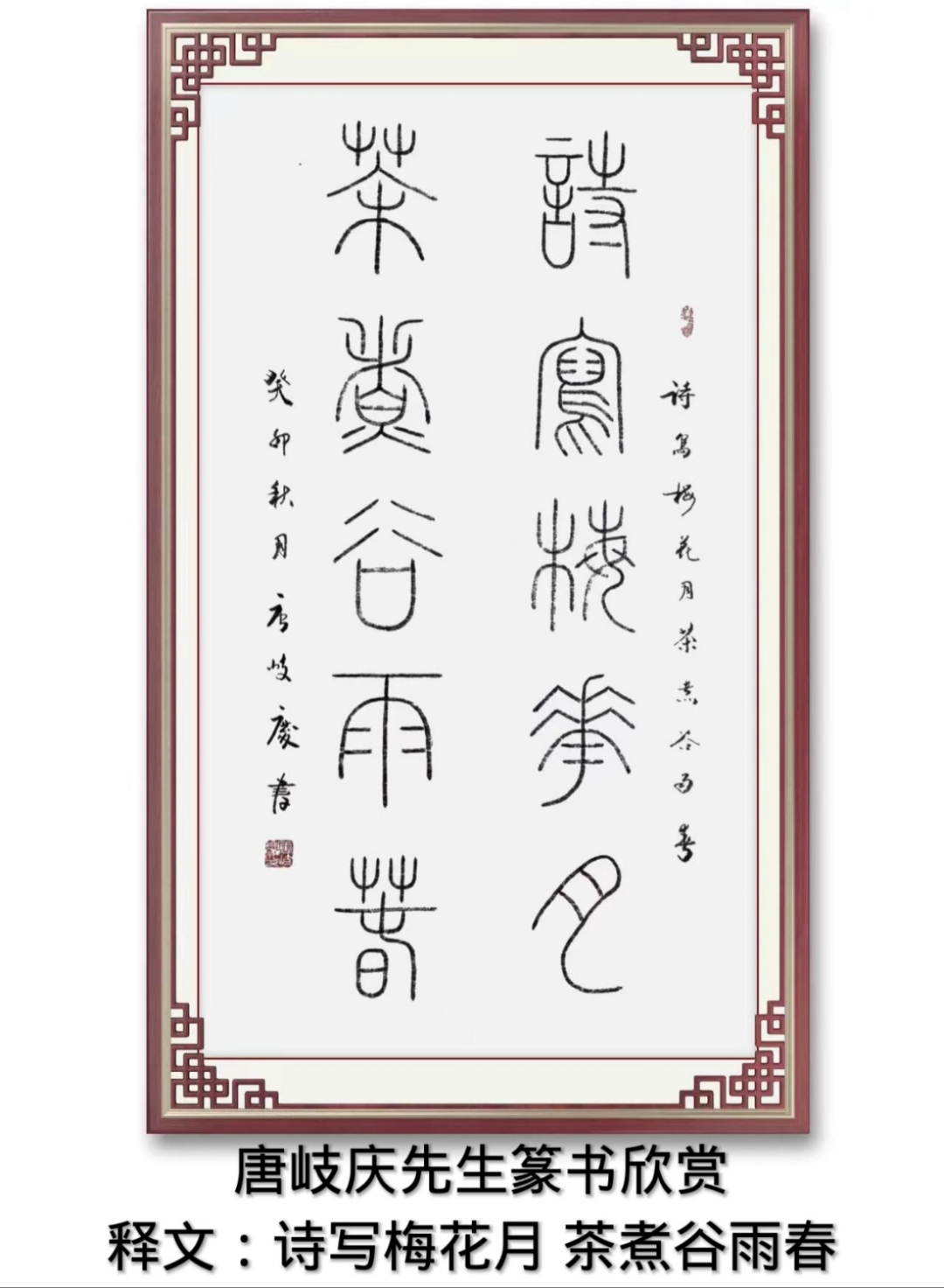 唐岐庆先生篆书欣赏诗写梅花月茶煮谷雨春