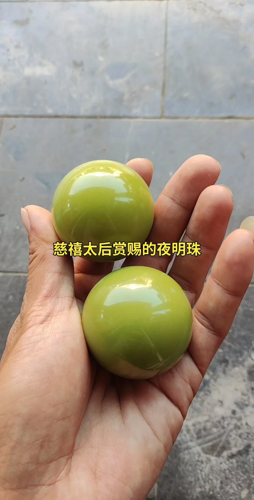 慈禧太后赏赐的夜明珠.
