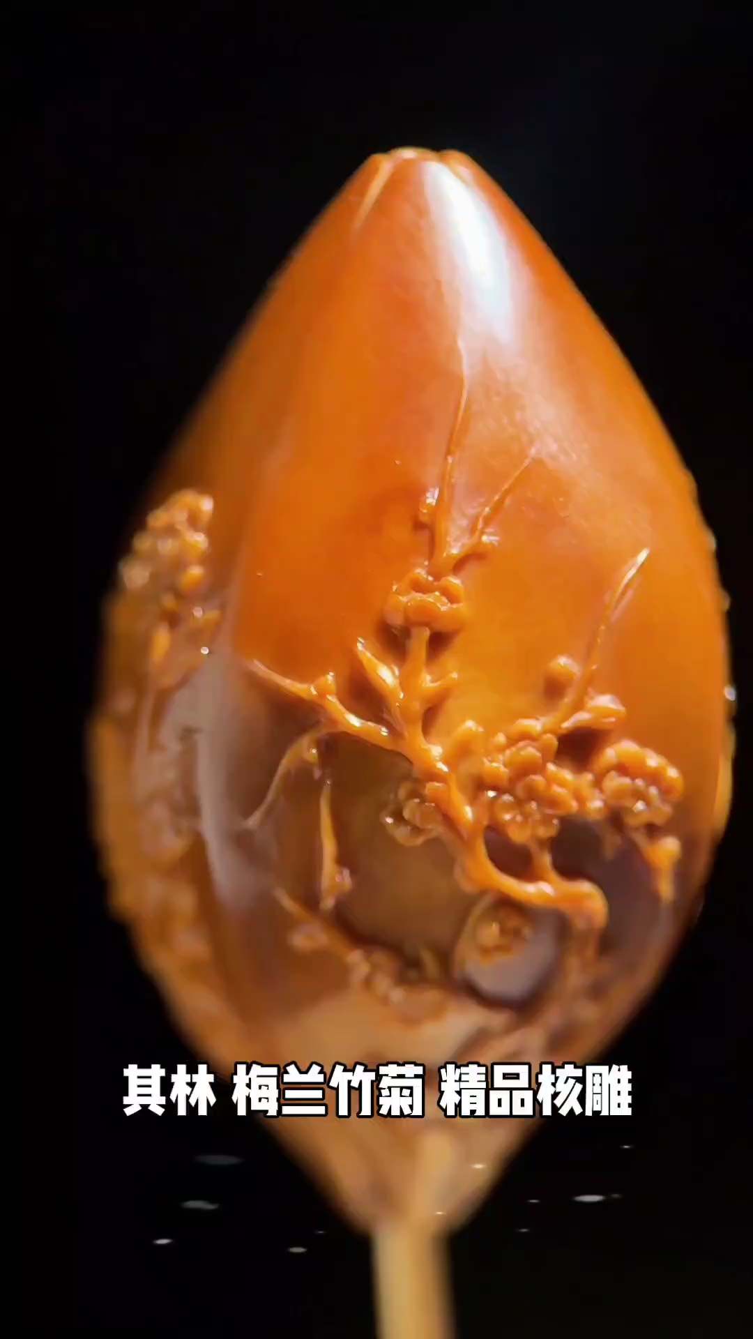 名家其林 梅兰竹菊 精品核雕单籽