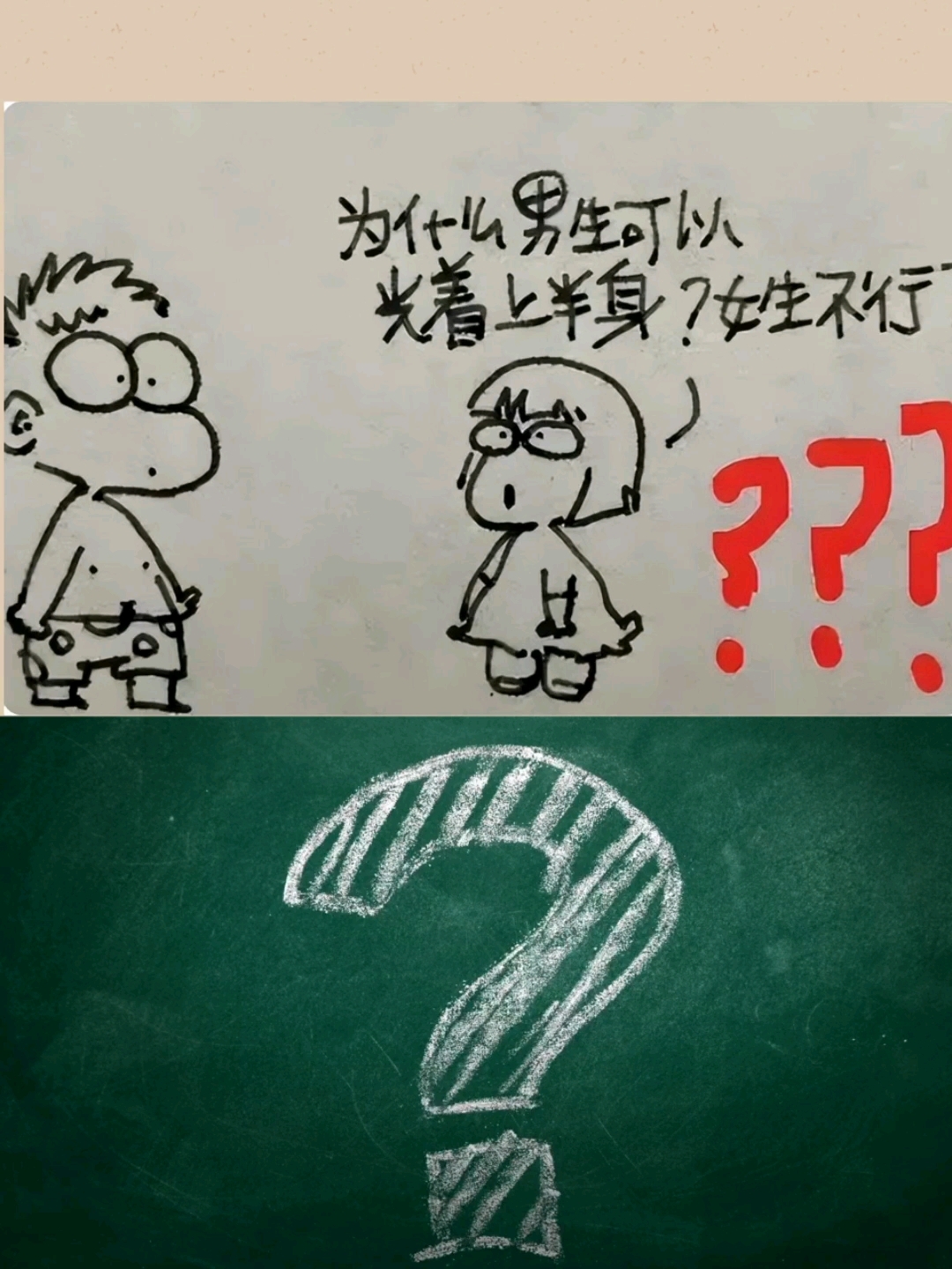 女生为啥不能光膀子?小学生画漫画来解释